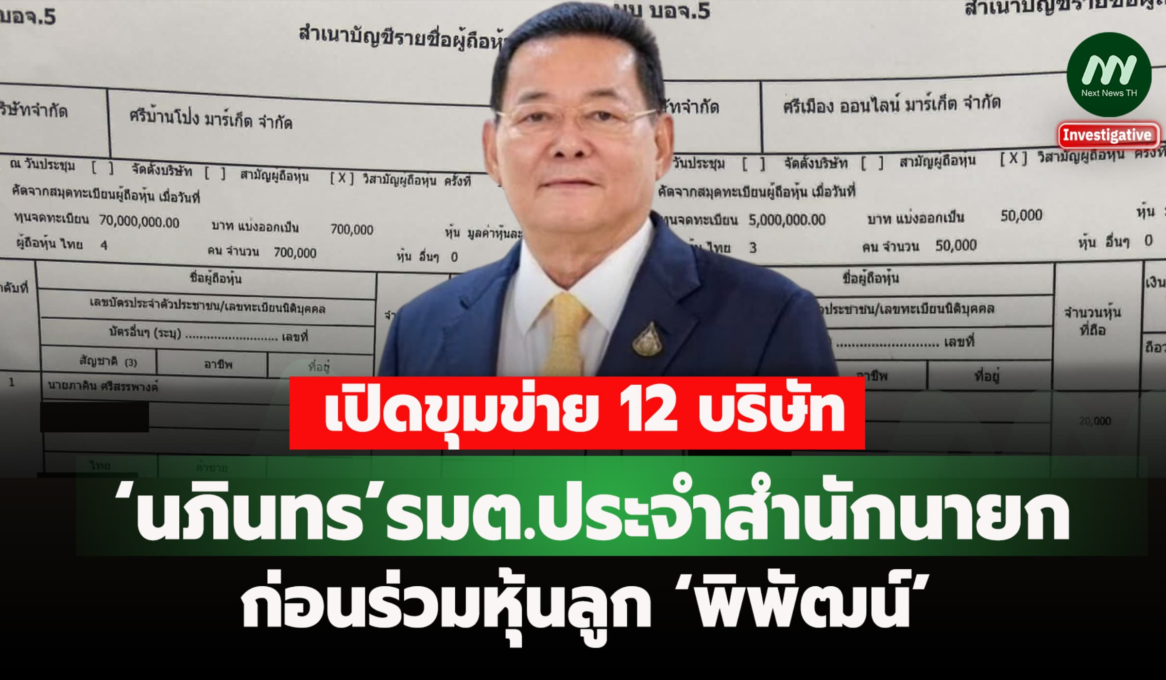 เปิดขุมข่าย 12 บ.‘นภินทร’รมต.ประจำสำนัก ก่อนร่วมหุ้นลูก‘พิพัฒน์’