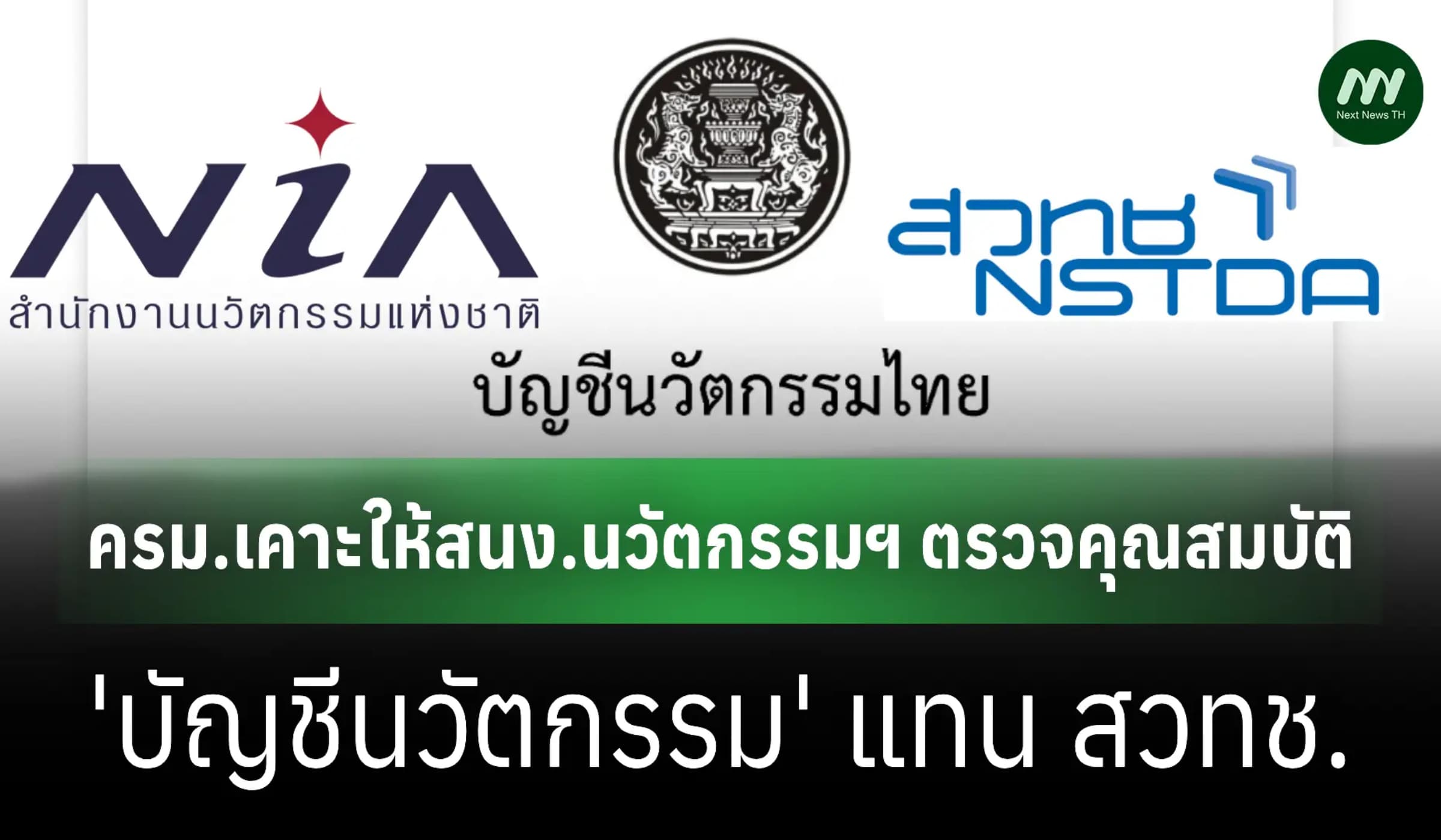 ครม.เคาะให้สนง.นวัตกรรมฯ ตรวจคุณสมบัติ 'บัญชีนวัตกรรม' แทน สวทช.