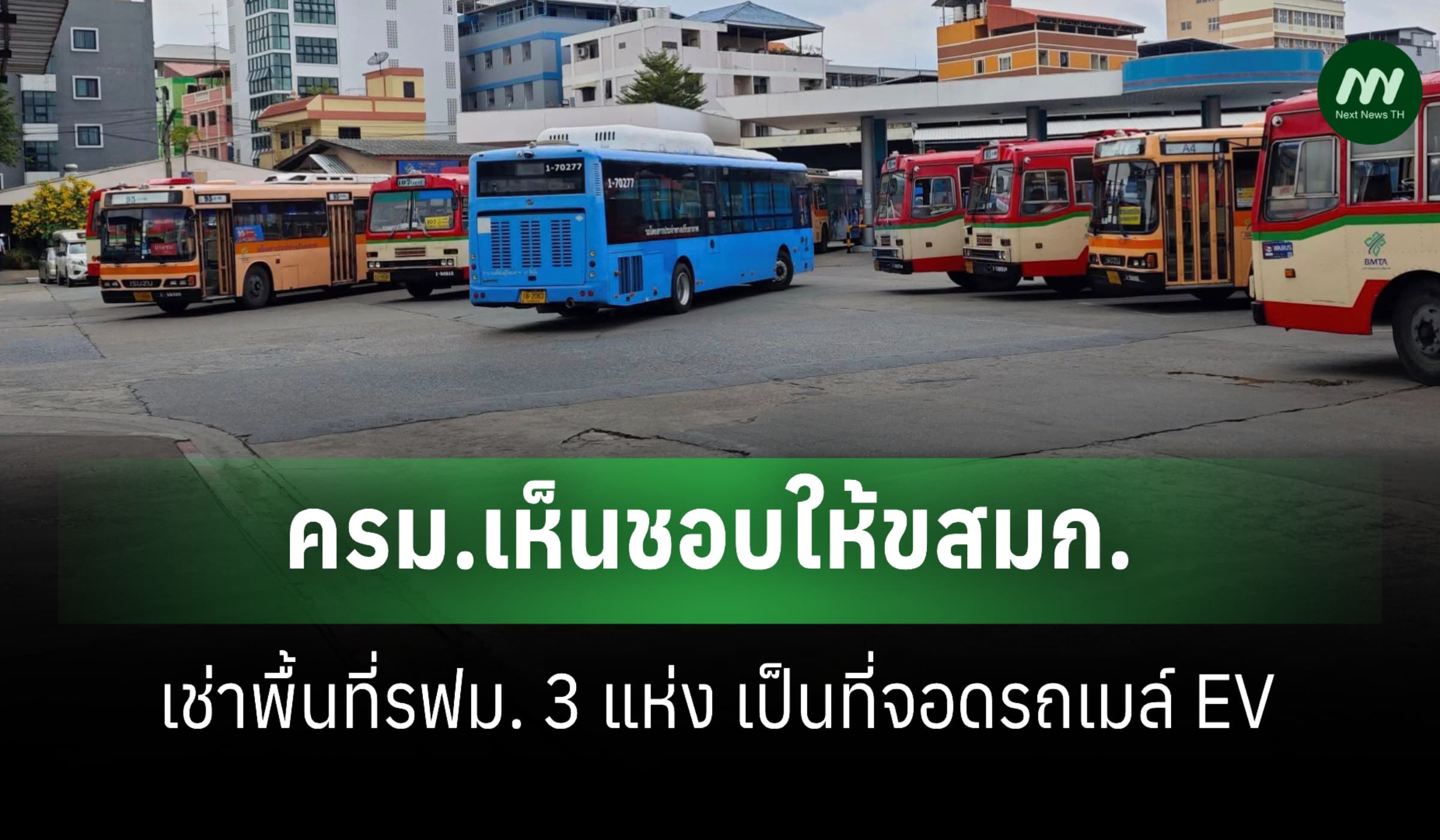 ครม.เห็นชอบให้ขสมก. เช่าพื้นที่รฟม. 3 แห่ง เป็นที่จอดรถเมล์ EV