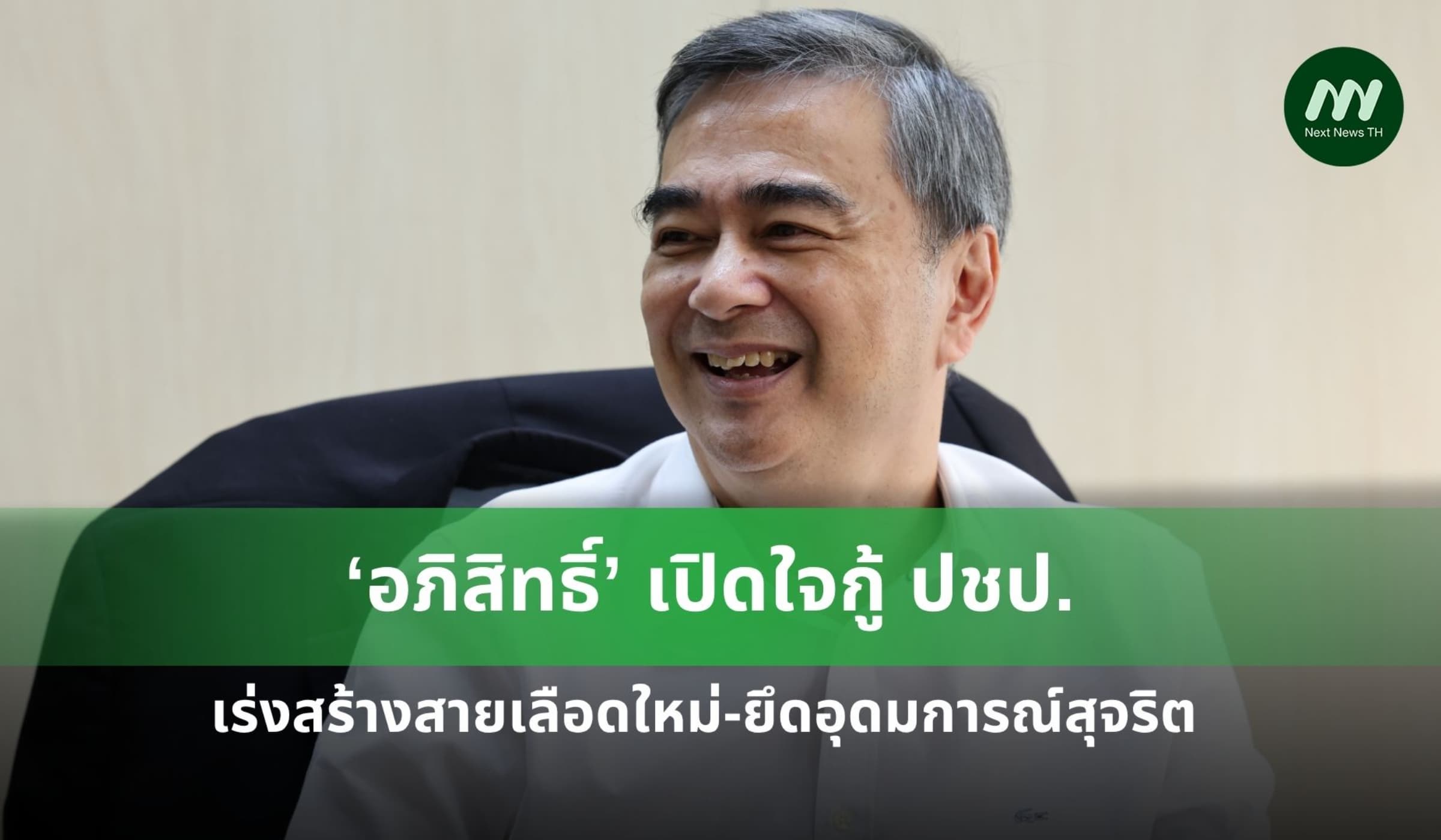 ‘อภิสิทธิ์’ เปิดใจกู้ ปชป. เร่งสร้างสายเลือดใหม่-ยึดอุดมการณ์สุจริต
