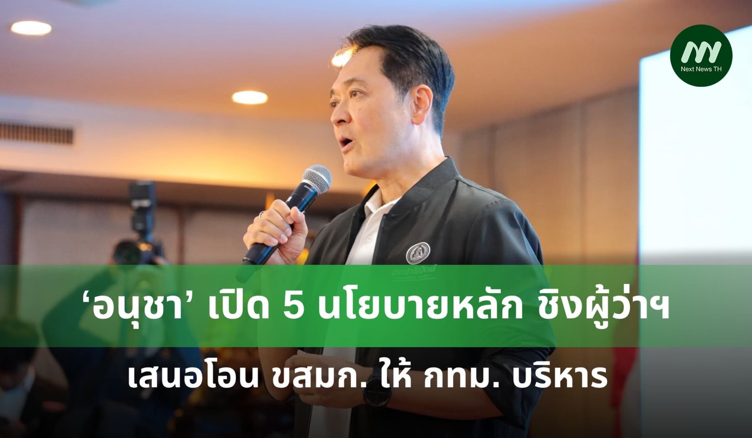 ‘อนุชา’ เปิด 5 นโยบายหลัก ชิงผู้ว่าฯ-เสนอโอน ขสมก. ให้ กทม. บริหาร