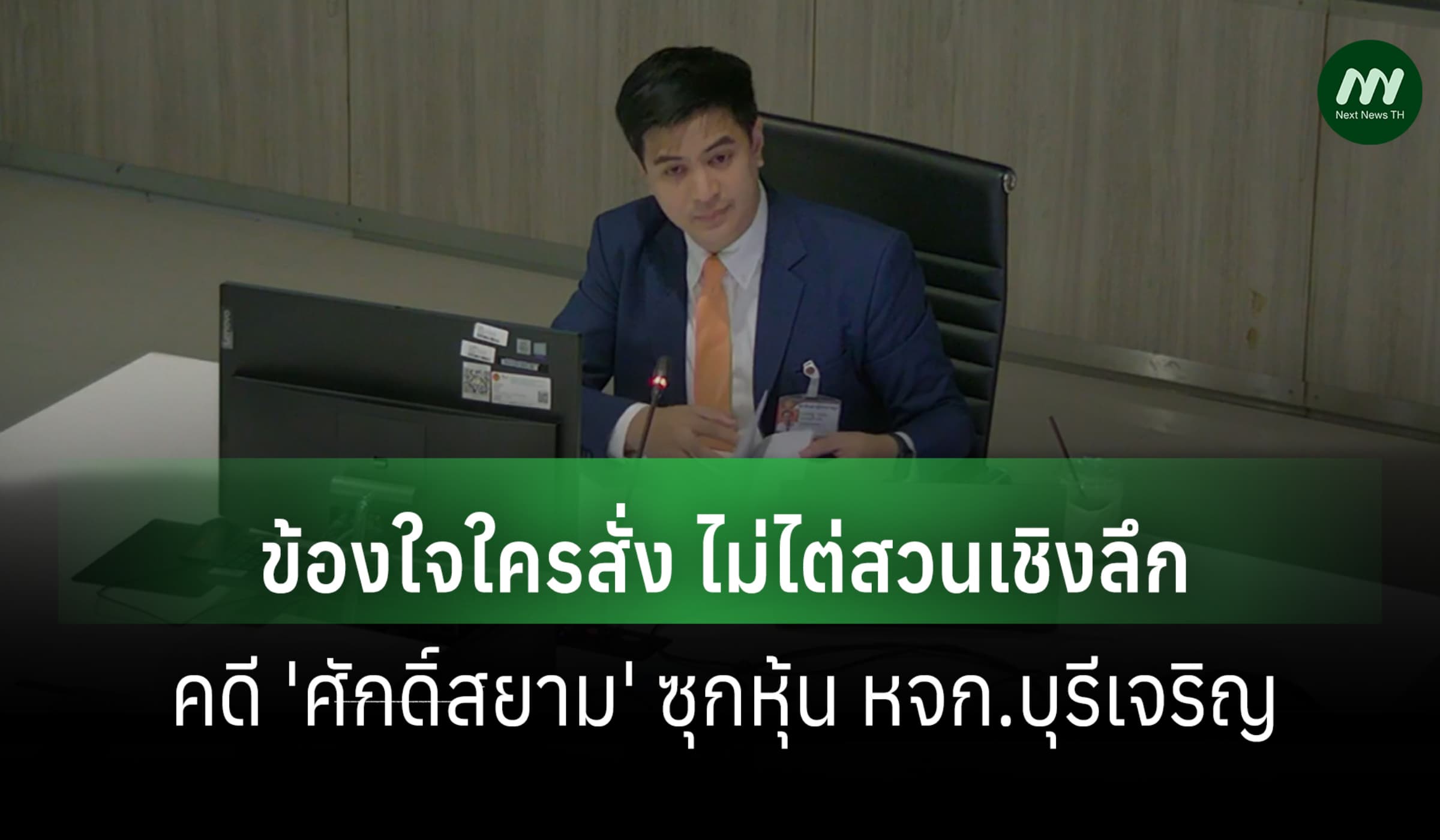 ฝ่ายค้านรุมถาม ป.ป.ช. ปมคดี 'ศักดิ์สยาม'ซุกหุ้น-ข้องใจใครสั่งไม่ไต่สวน