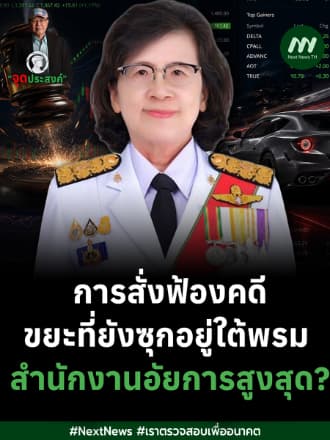 การสั่งฟ้องคดี - ขยะที่ยังซุกอยู่ใต้พรมสำนักงานอัยการสูงสุด? | จุดประสงค์