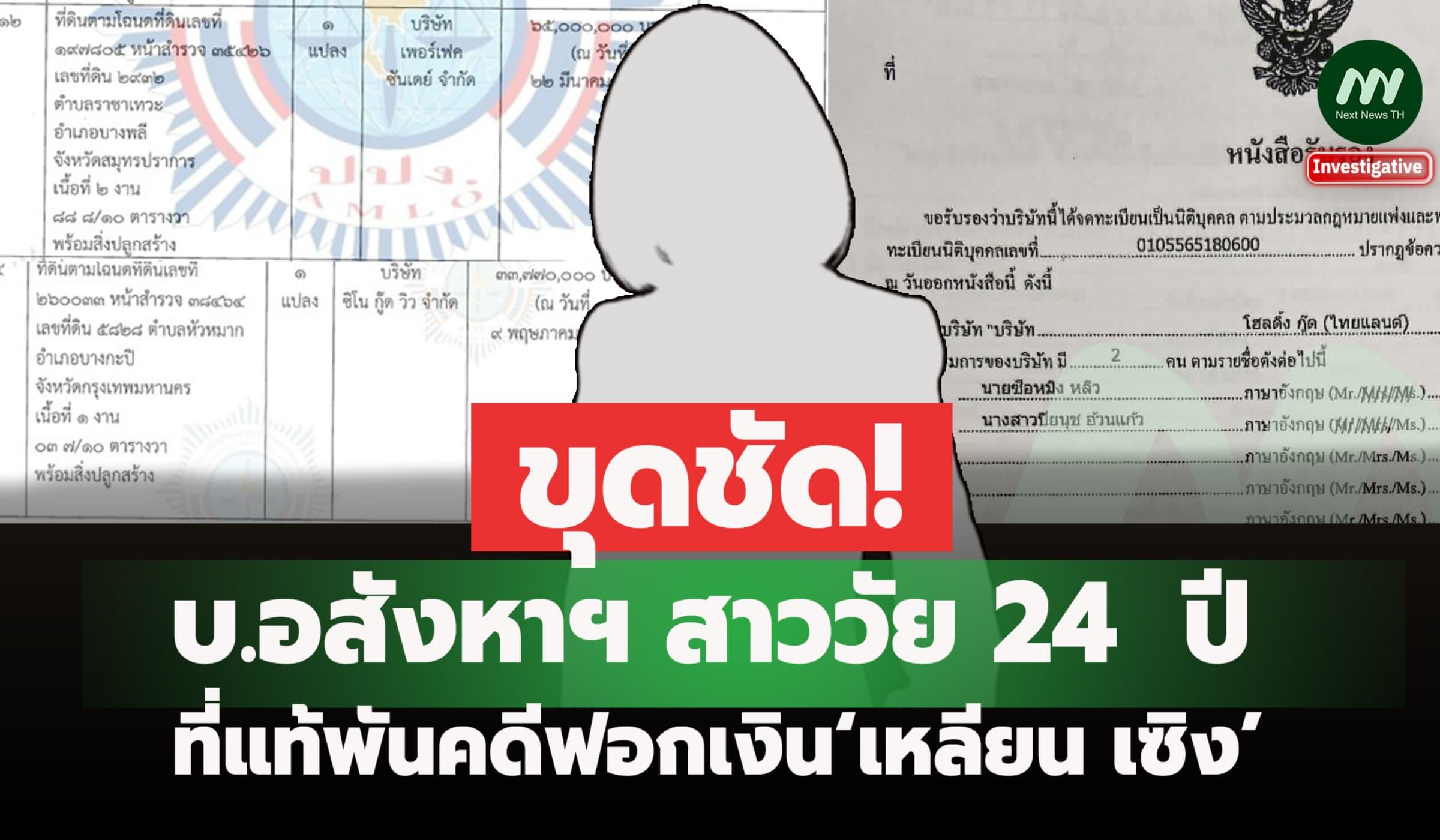 ขุดชัด! บ.อสังหาฯ สาววัย 24  ปี ที่แท้พันคดีฟอกเงิน‘เหลียน เซิง’