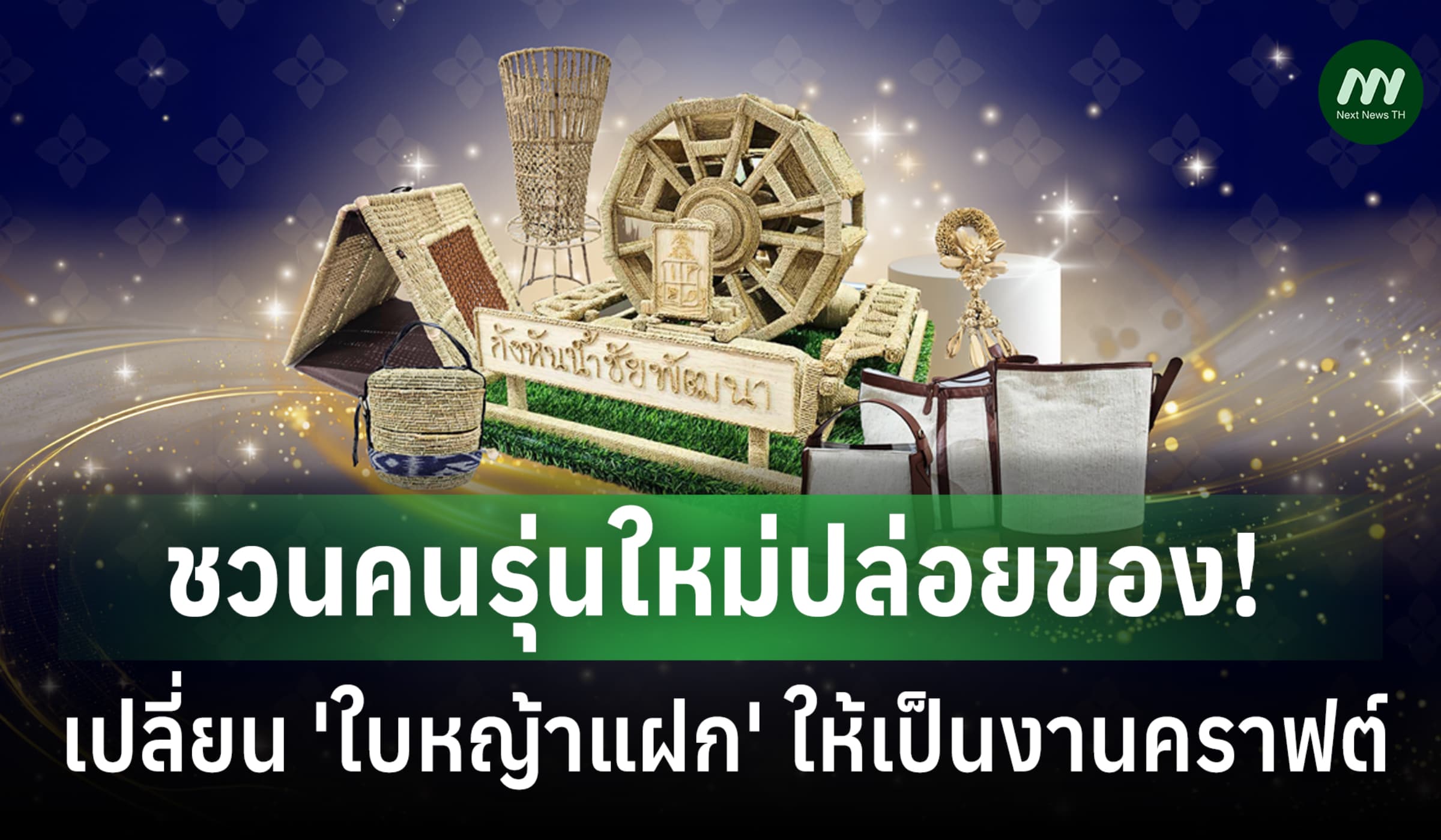 ชวนคนรุ่นใหม่ เปลี่ยน ‘ใบหญ้าแฝก’ เป็นงานคราฟต์รักษ์โลก