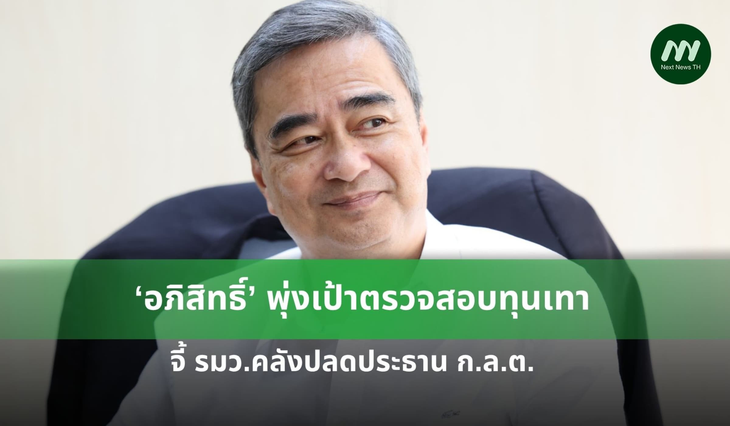 ‘อภิสิทธิ์’ พุ่งเป้าตรวจสอบทุนเทา - จี้ รมว.คลังปลดประธาน ก.ล.ต.