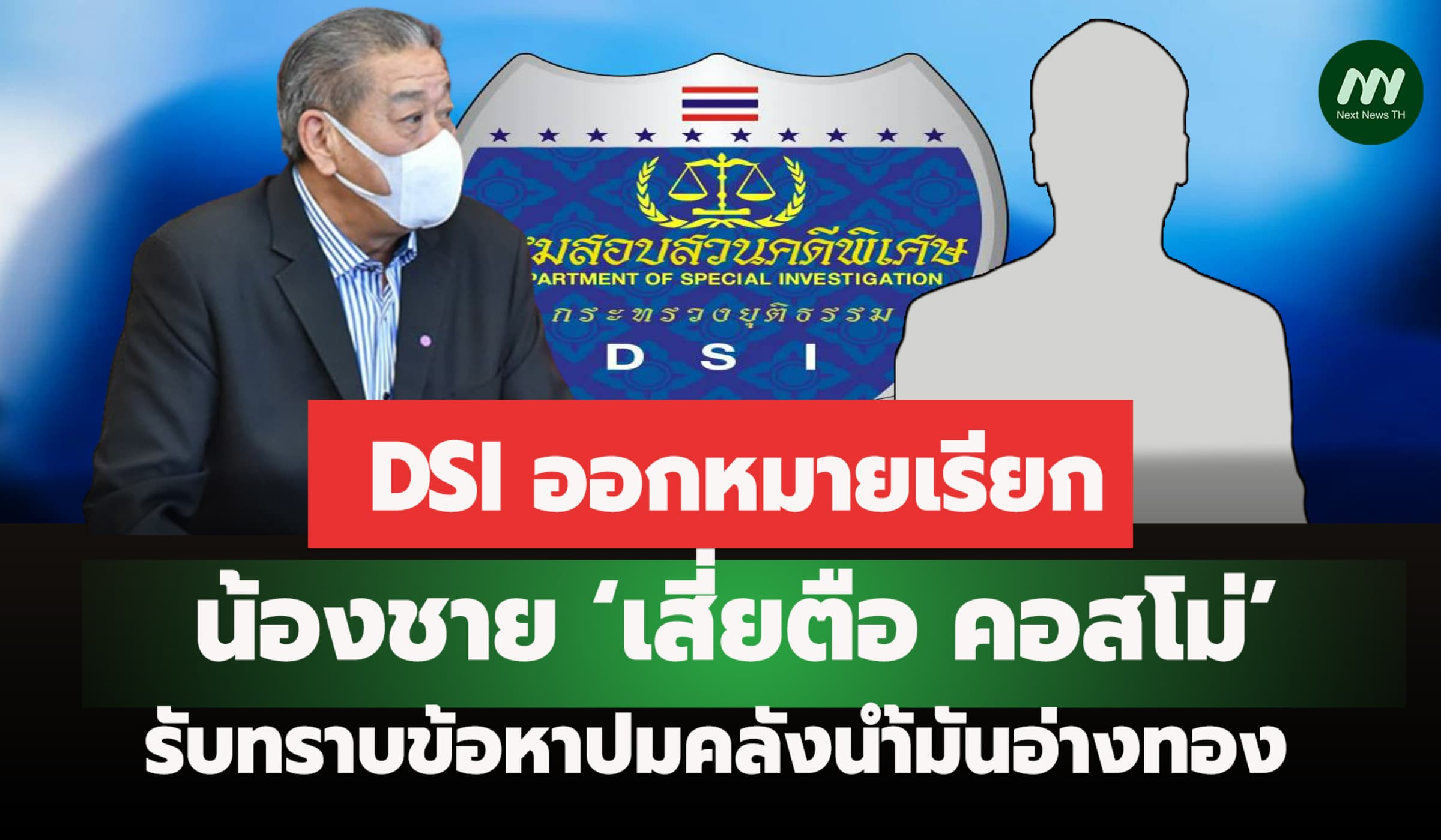 DSI ออกหมายเรียก น้องชาย ‘เสี่ยตือ’ รับทราบข้อหาปมคลังน้ำมันอ่างทอง