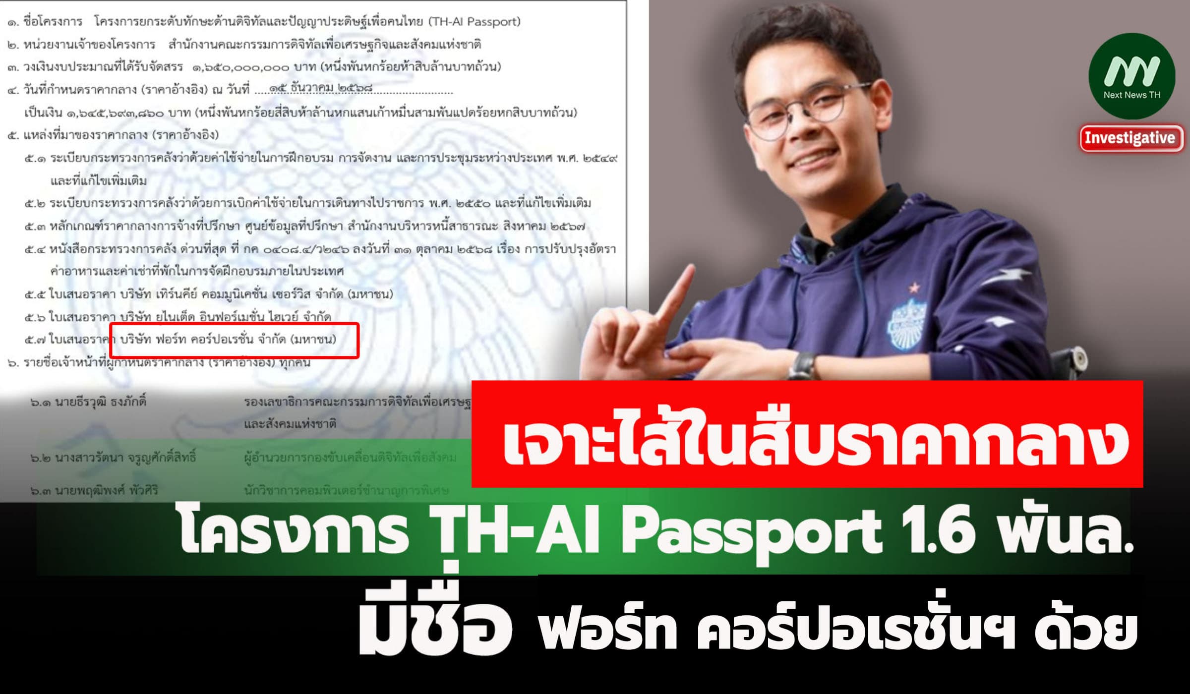 เจาะไส้ในสืบราคากลาง AI Passport 1.6 พันล.-มีชื่อ ฟอร์ท ด้วย