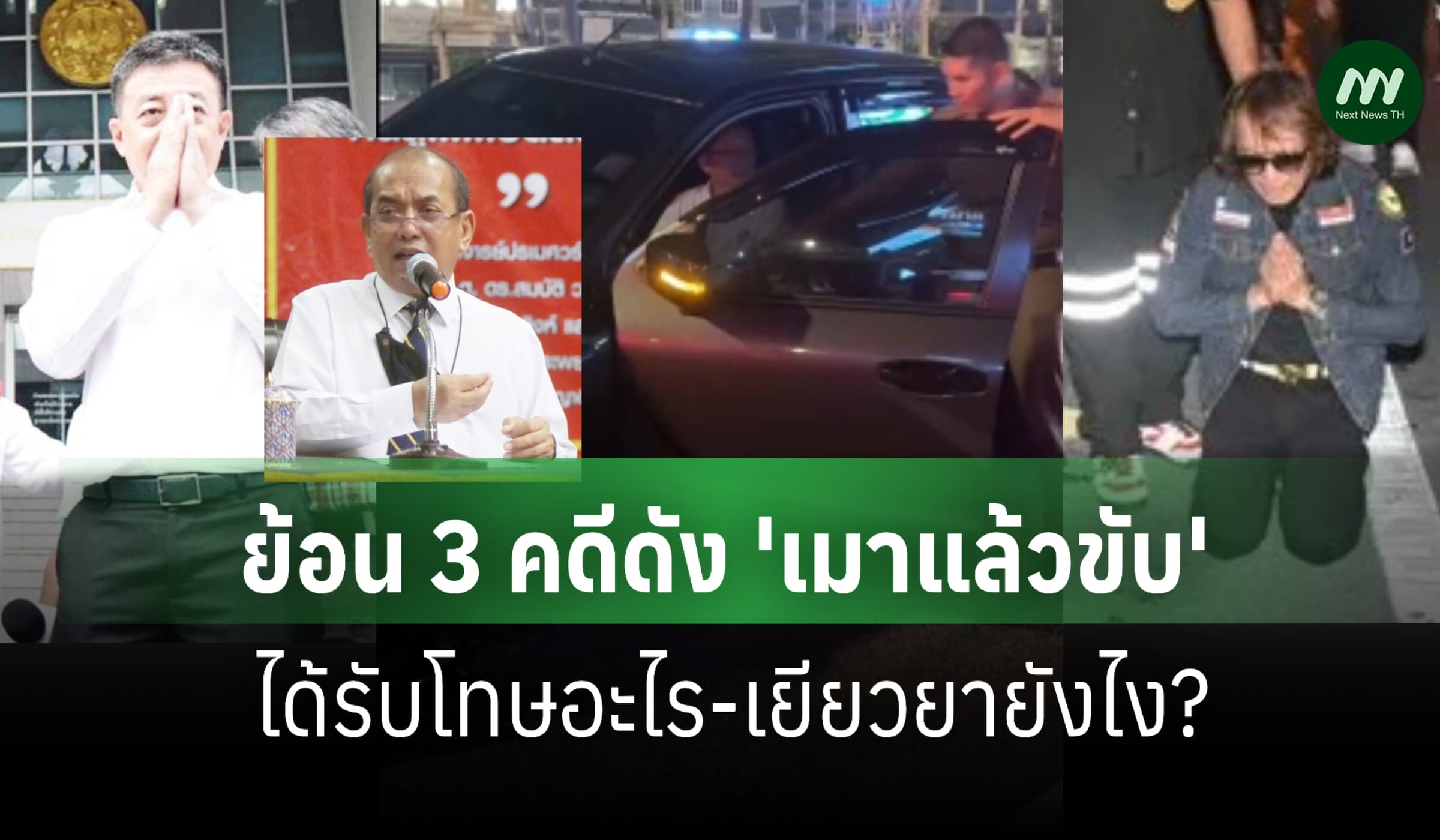 ย้อน 3 คดีดัง 'เมาแล้วขับ' ได้รับโทษอะไร-เยียวยายังไง?
