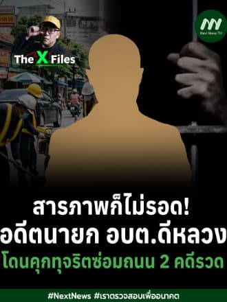 สารภาพก็ไม่รอด! อดีตนายก อบต.ดีหลวง โดนคุกทุจริตซ่อมถนน 2 คดีรวด | The X Files