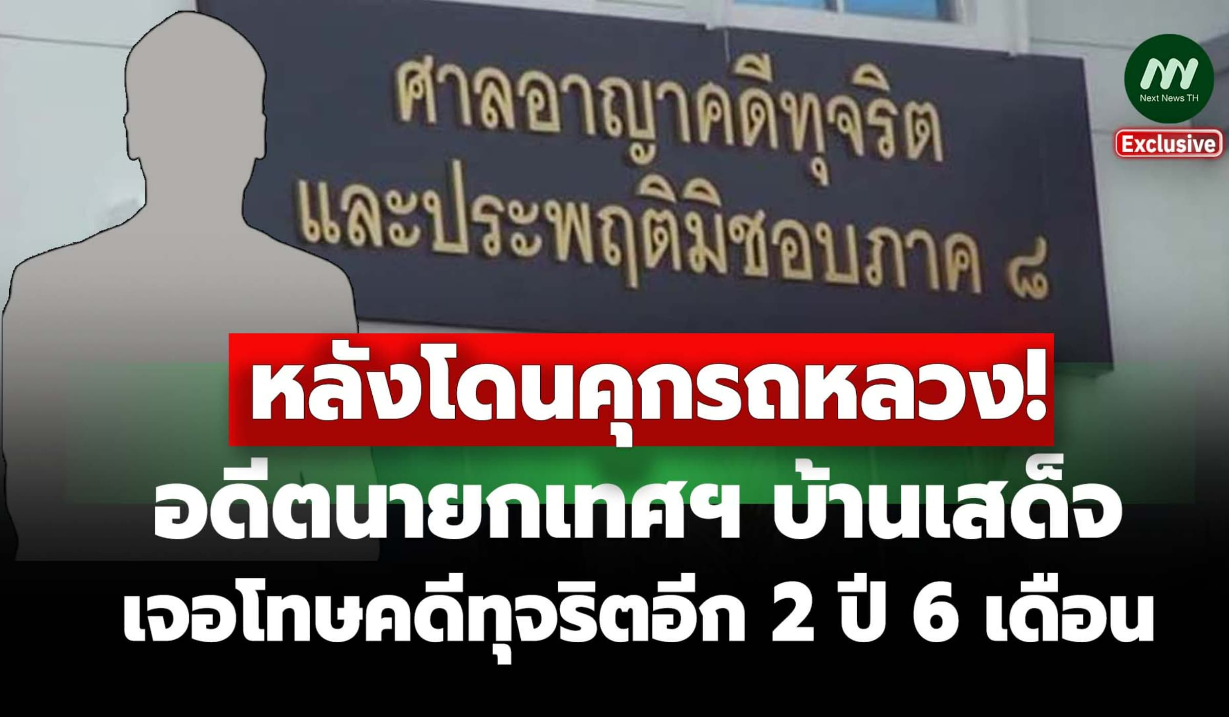 หลังโดนคุกรถหลวง! อดีตนายกเทศฯบ้านเสด็จ เจอโทษคดีทุจริตอีก 2 ปี 6 ด.