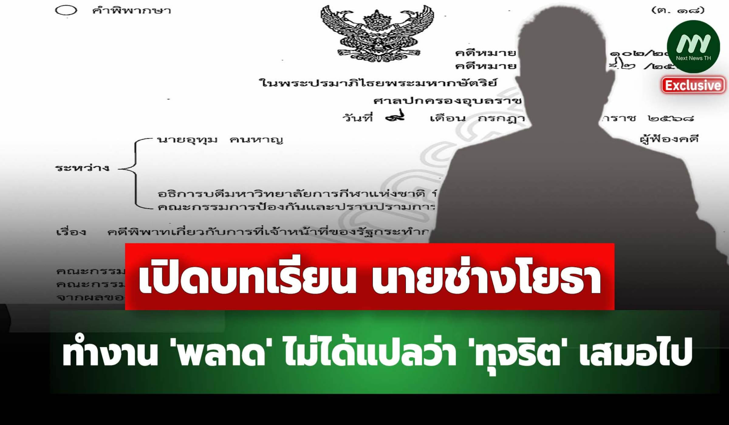 เปิดบทเรียน นายช่างโยธา ทำงาน 'พลาด' ไม่ได้แปลว่า 'ทุจริต' เสมอไป