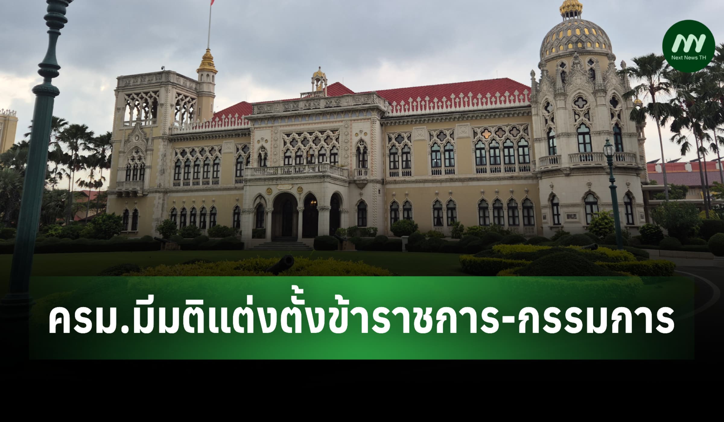 ครม.มีมติแต่งตั้งขรก.-‘ชัย วัชรงค์’ นั่งกก.ผู้ช่วยรัฐมนตรี