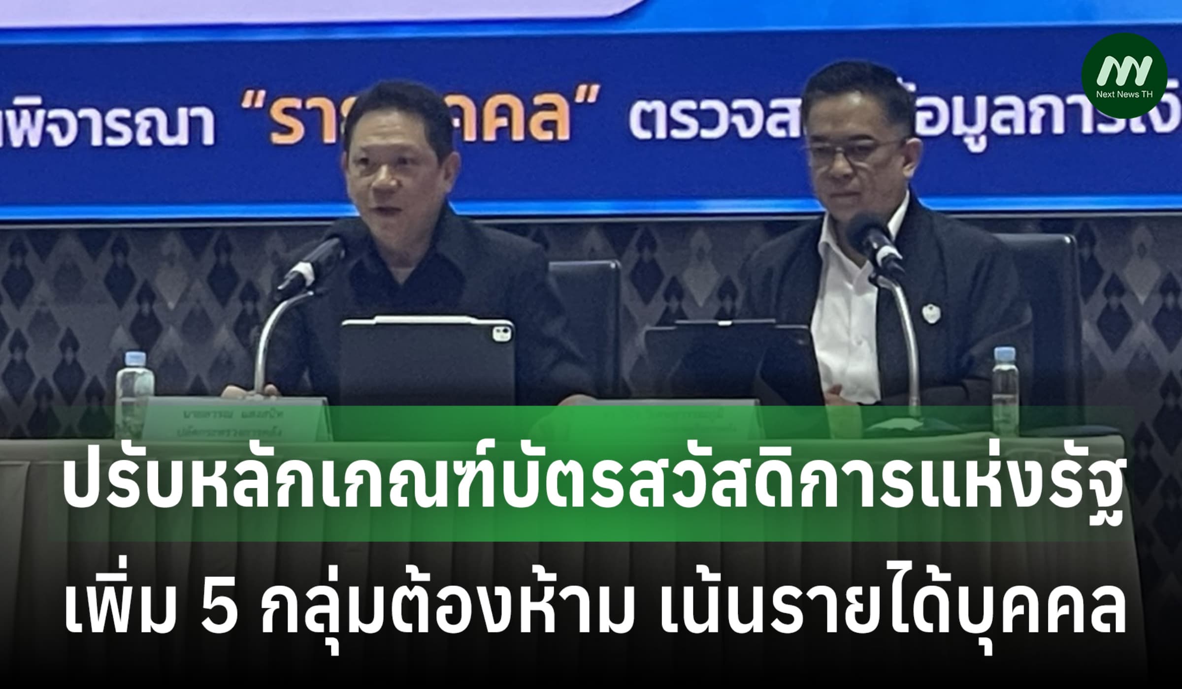 ก.คลังปรับหลักบัตรสวัสดิการปี 69 เน้นคัดรายบุคคล-เพิ่ม 5 กลุ่มต้องห้าม