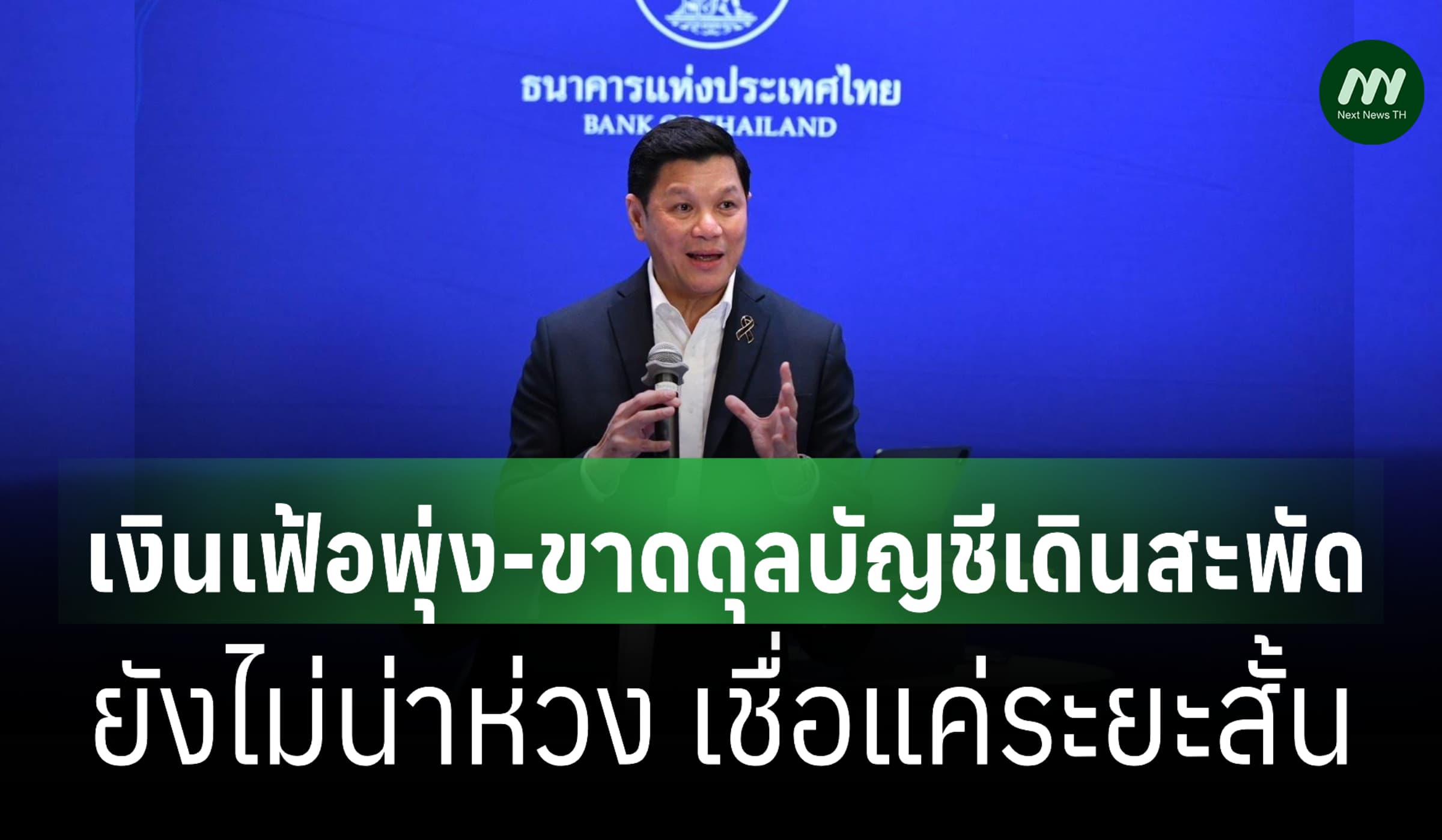 ผู้ว่าฯธปท.ยันเงินเฟ้อพุ่ง-ขาดดุลบัญชีเดินสะพัดยังไม่น่าห่วง