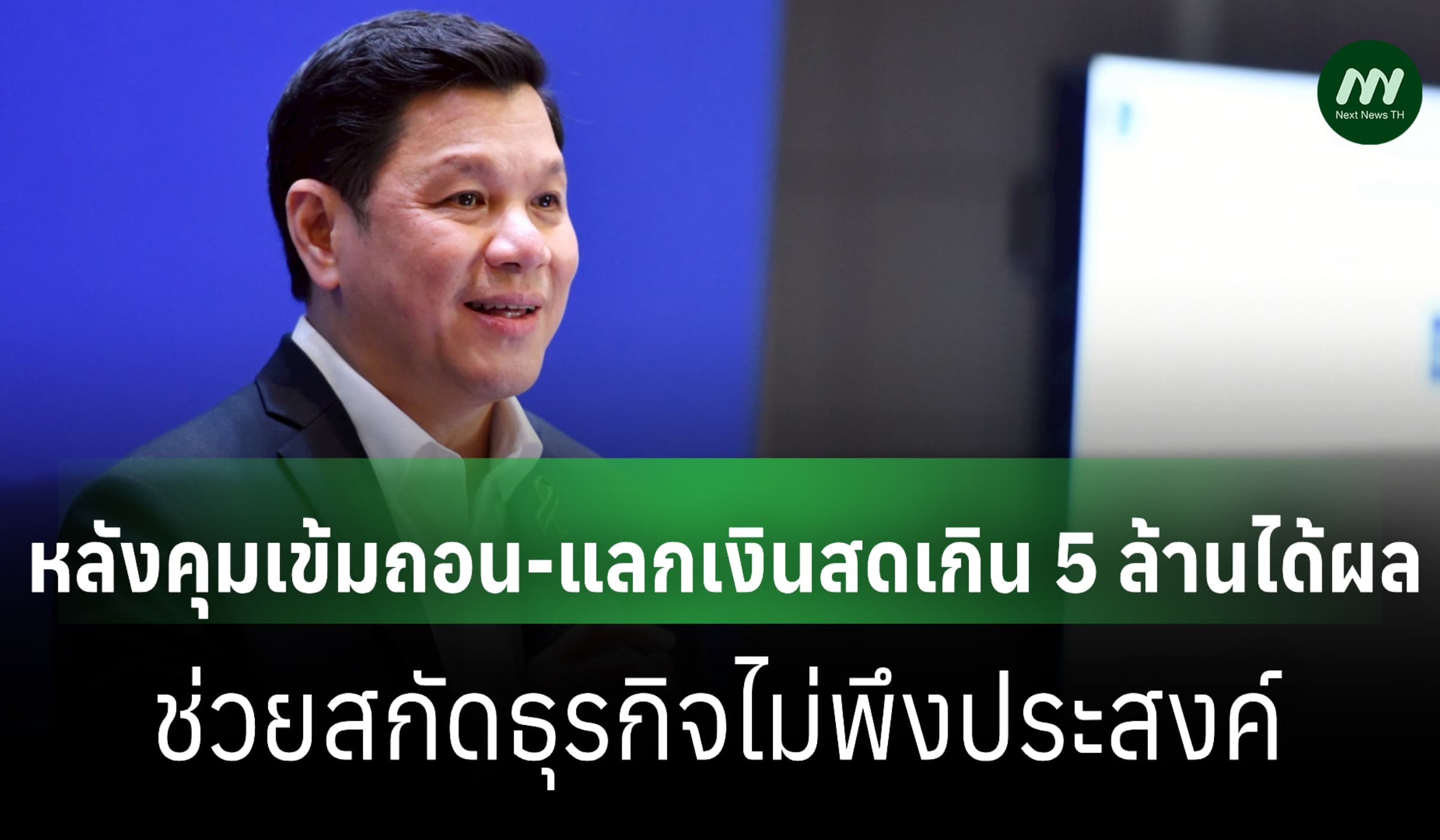 ธปท.เผยเข้มถอน-แลกเงินสดเกิน 5 ล้านได้ผล ช่วยสกัดธุรกิจไม่พึงประสงค์