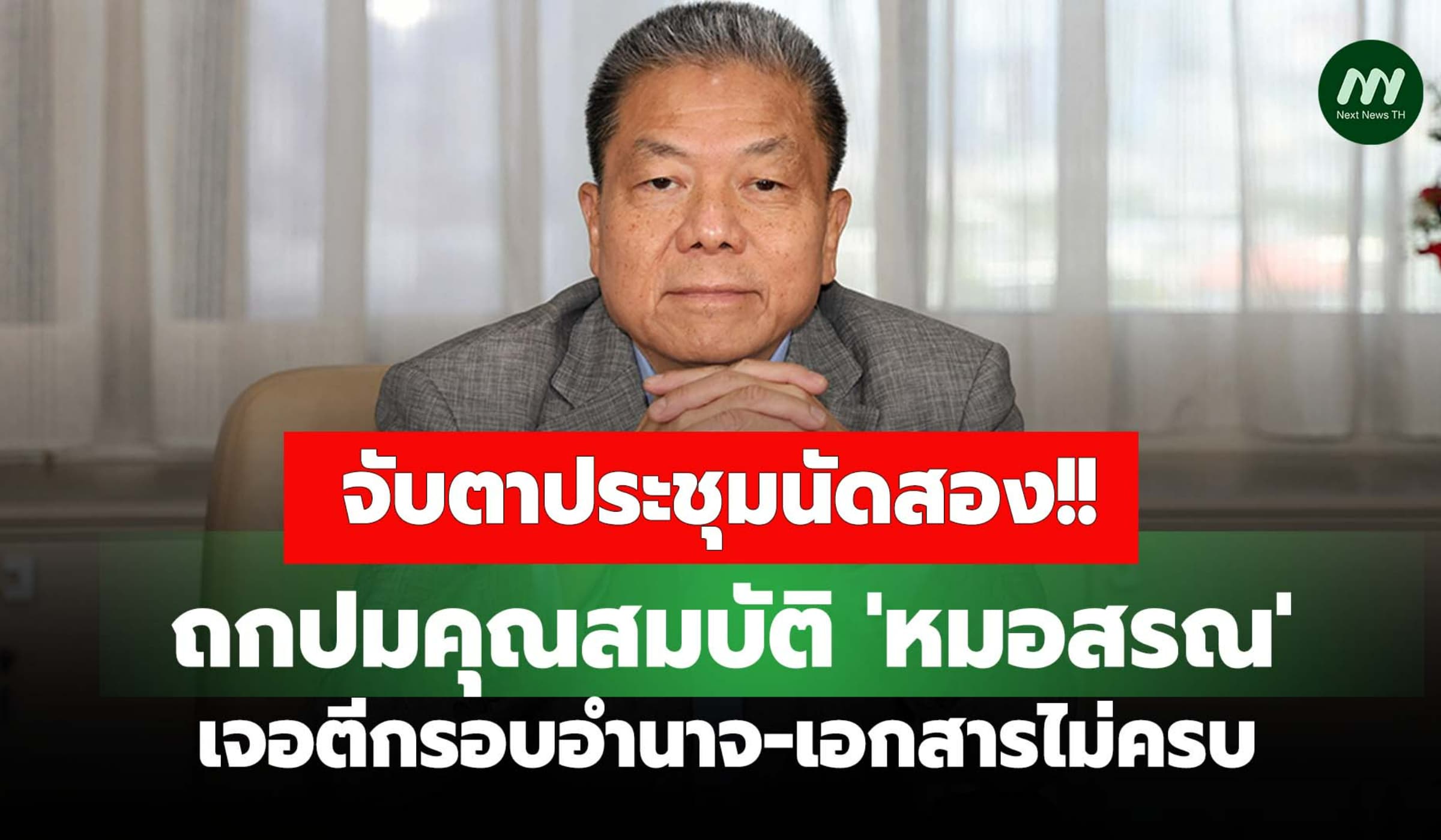 จับตาคกก.สรรหาฯ ถกปม'หมอสรณ' นัด 2 เจอตีกรอบอำนาจ-เอกสารไม่ครบ