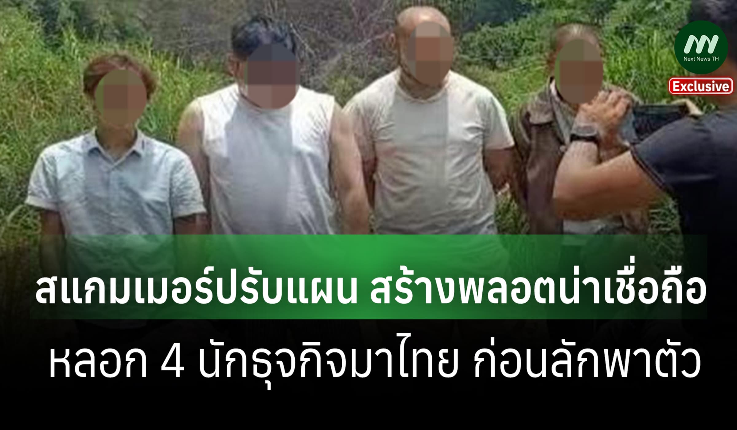 บล็อกเกอร์จีนตีแผ่ สแกมเมอร์ปรับแผน ทำพลอตใหม่ หลอก 4 นักธุรกิจมาไทย
