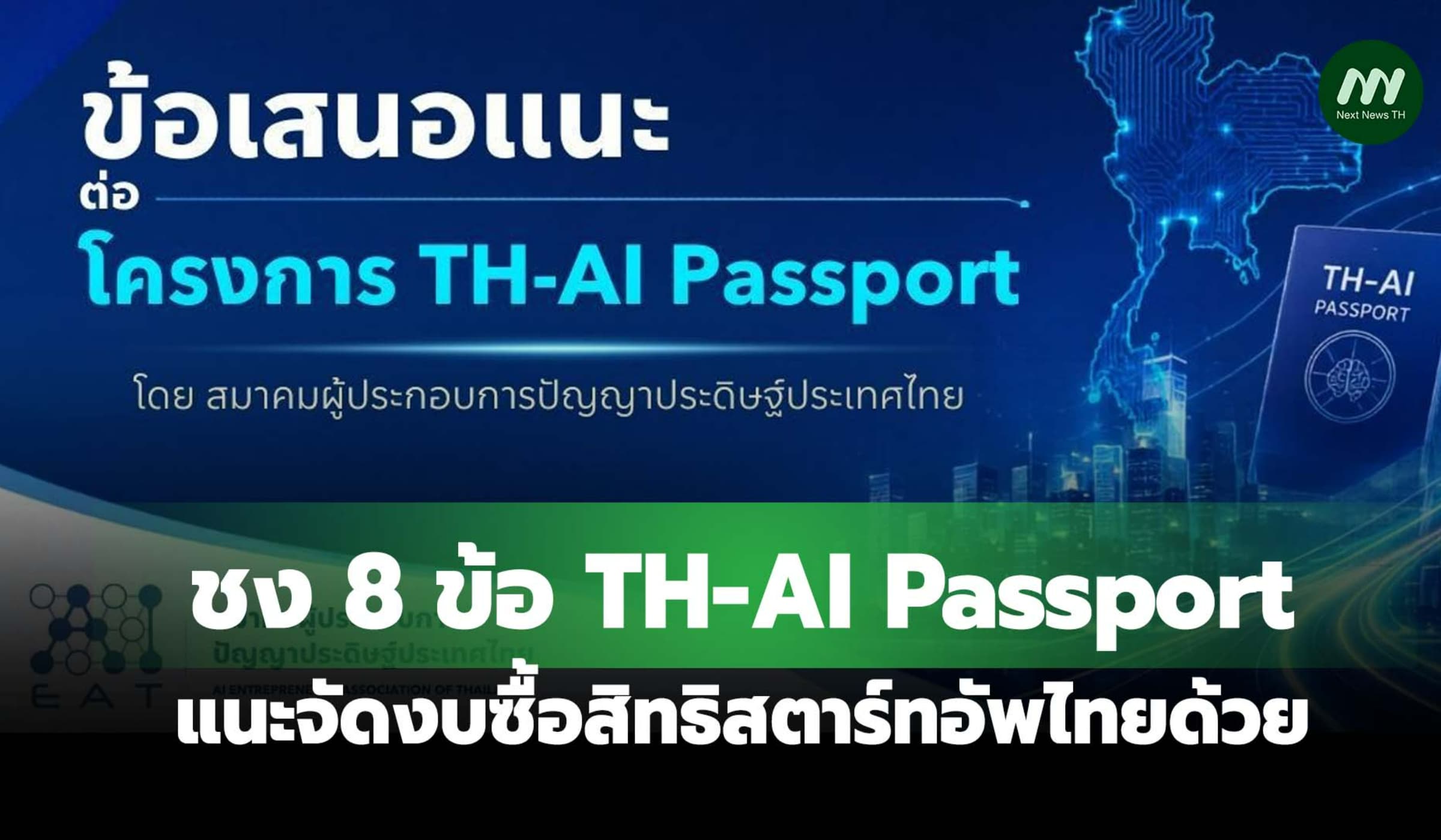ชง 8 ข้อ TH-AI Passport แนะจัดงบซื้อสิทธิจาก สตาร์ทอัพไทยด้วย
