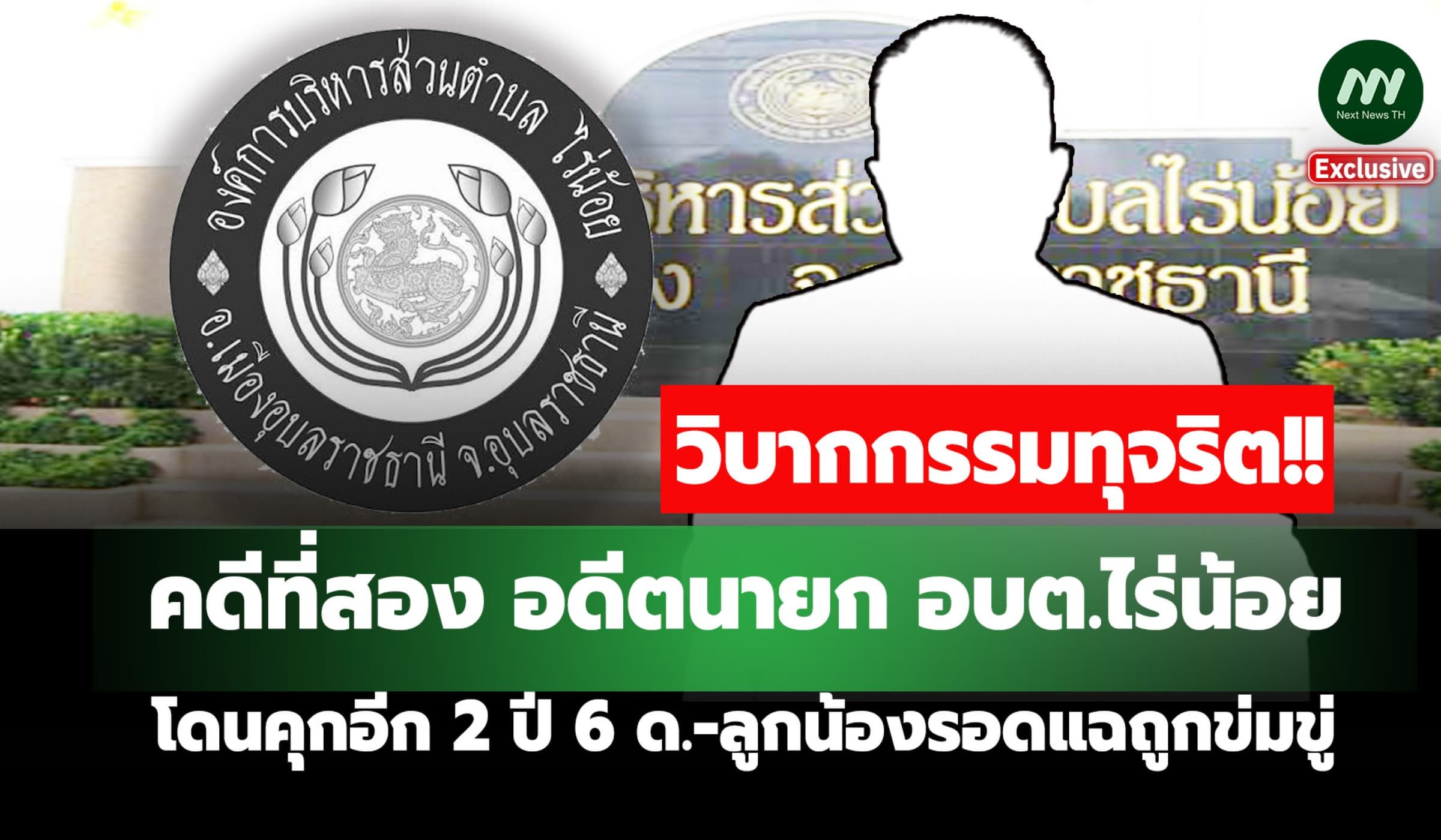 คดี 2! อดีตนายก อบต.ไร่น้อย โดนคุกอีก 2 ปี 6 ด.-ลูกน้องรอดแฉถูกข่มขู่