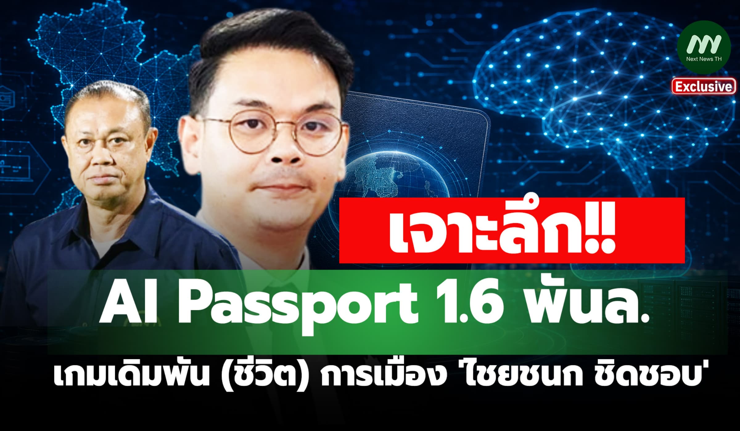 เจาะลึกAI Passport1.6 พันล. เกมเดิมพัน(ชีวิต)การเมือง 'ไชยชนก ชิดชอบ'
