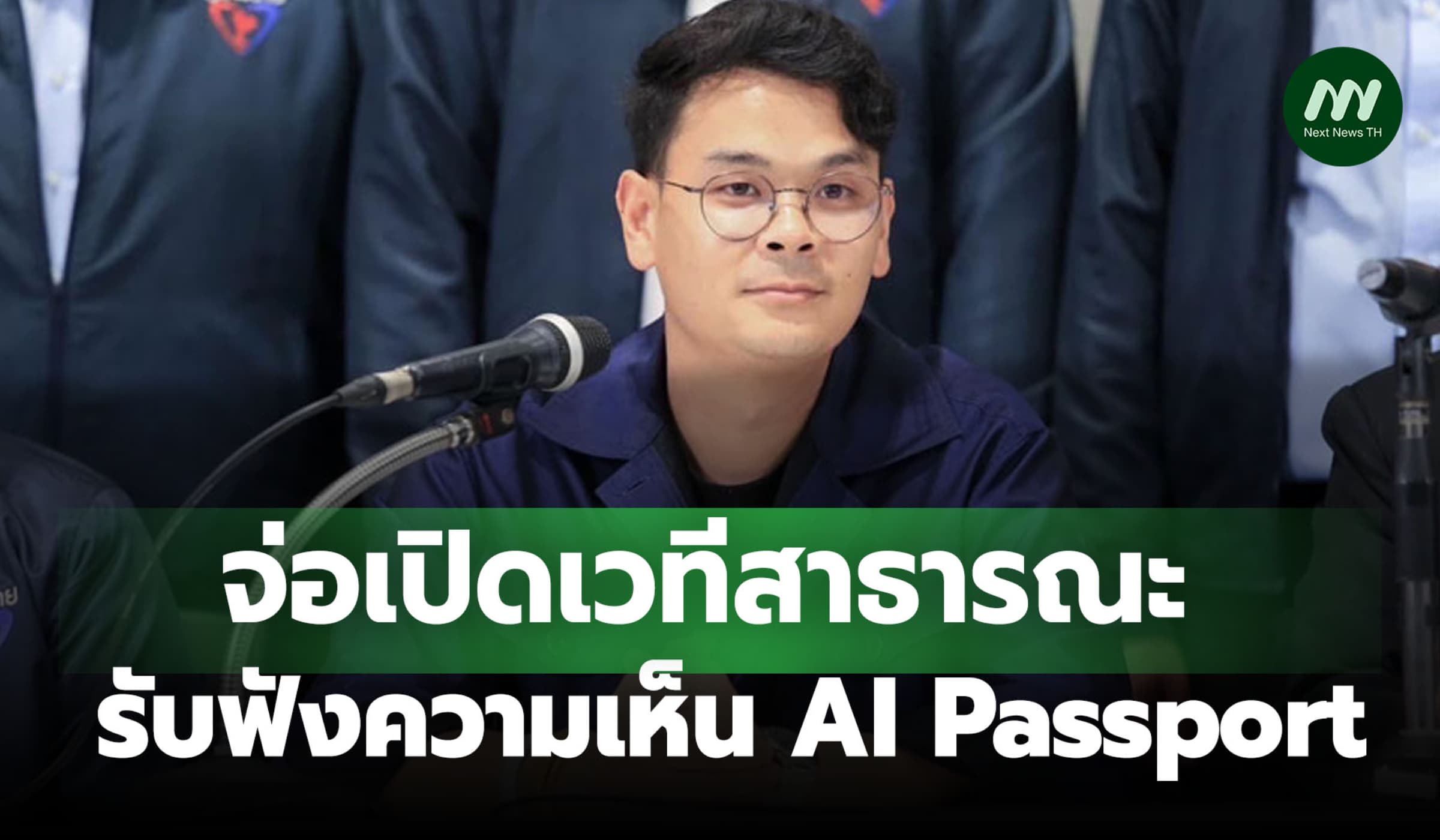 ไชยชนก เร่งแก้AI Passport สั่งทบทวนจุดอ่อนเปิดเวทีสาธารณะฟังความเห็น