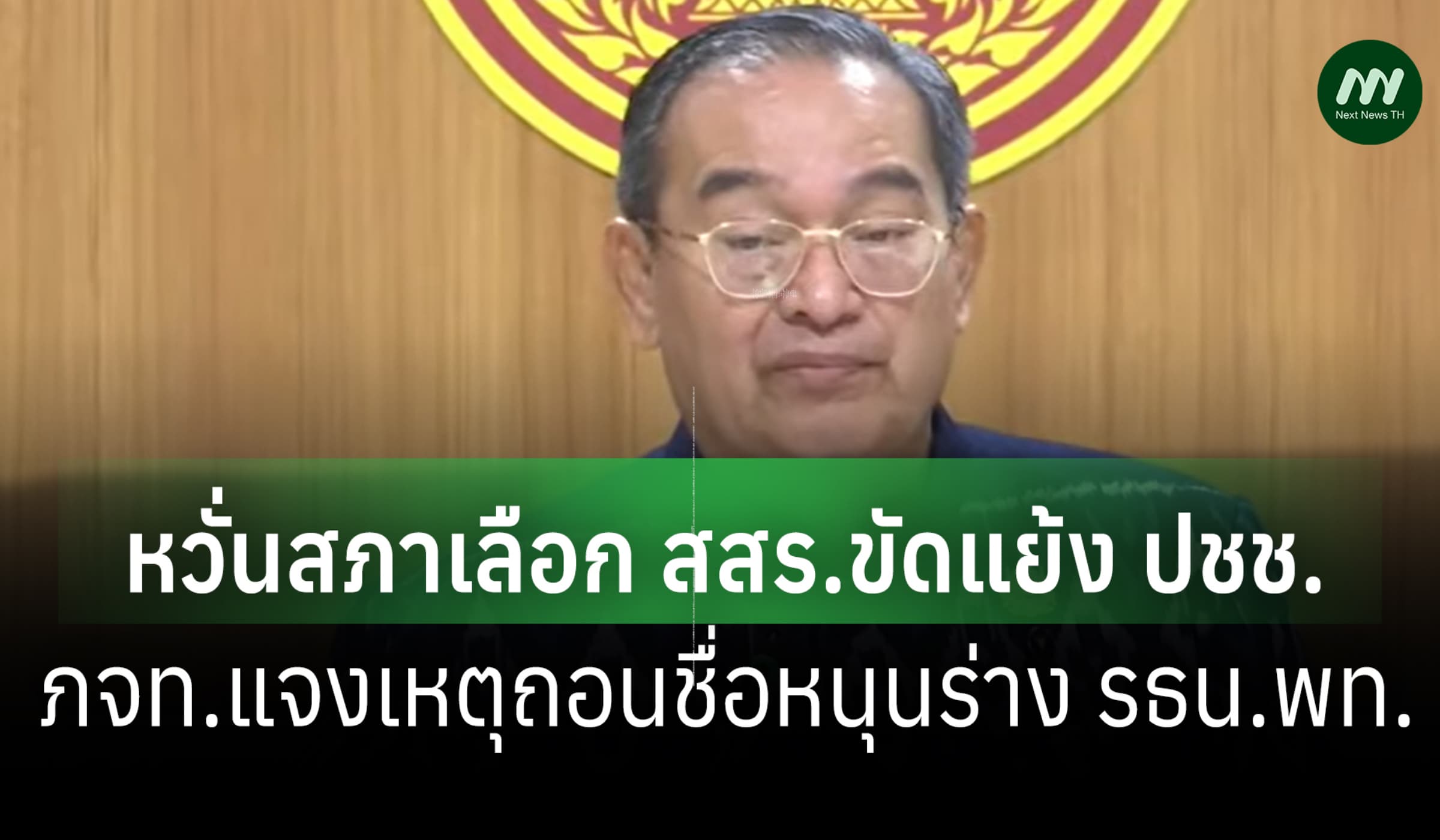 หวั่นสภาคัด สสร.ไม่ตรง ปชช.-'นิกร'แจงเหตุ ภจท.ถอนชื่อหนุนร่าง รธน.พท.