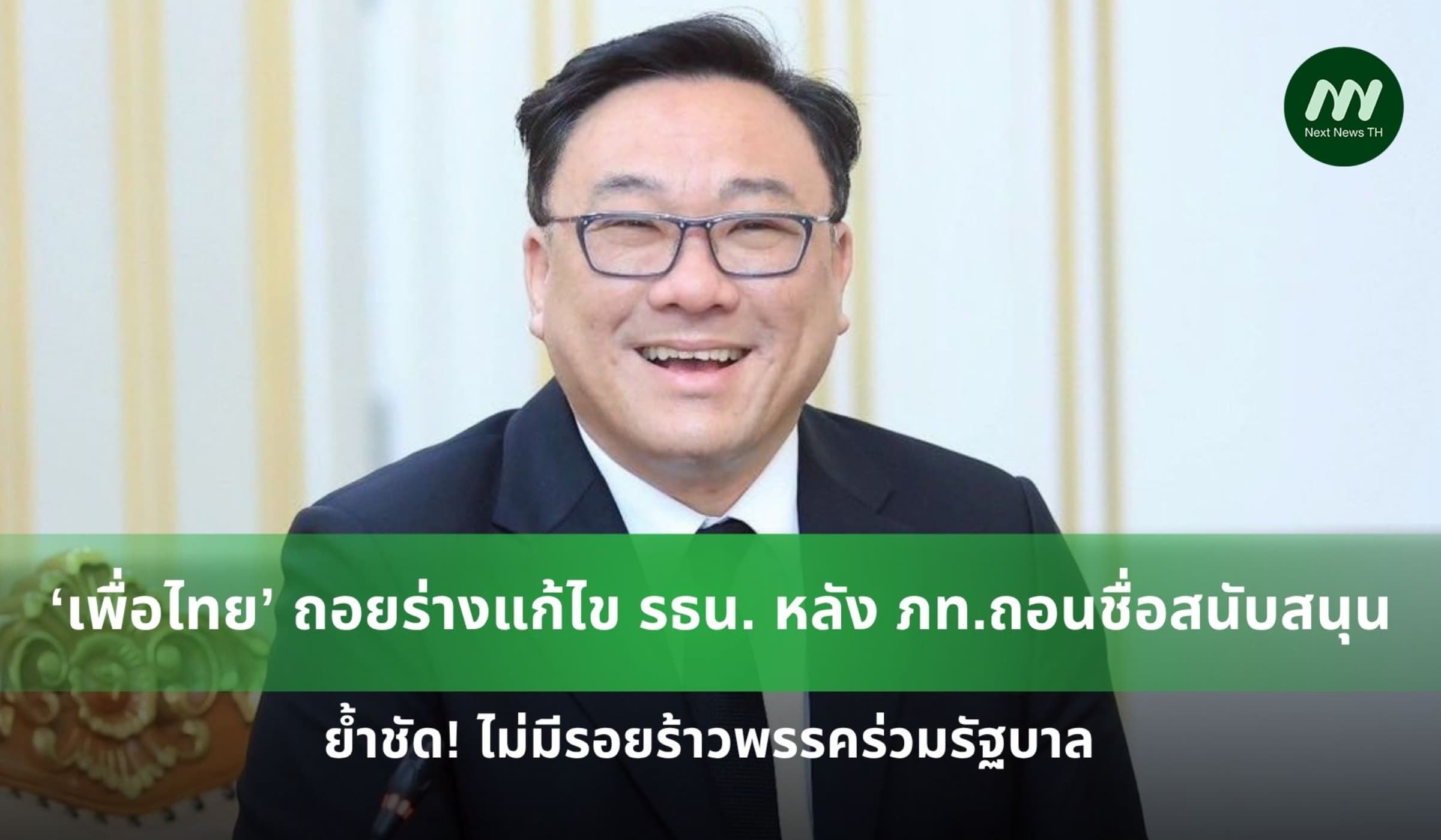 ‘เพื่อไทย’ ถอยร่างแก้ไข รธน. - ย้ำชัด! ไม่มีรอยร้าวพรรคร่วมรัฐบาล