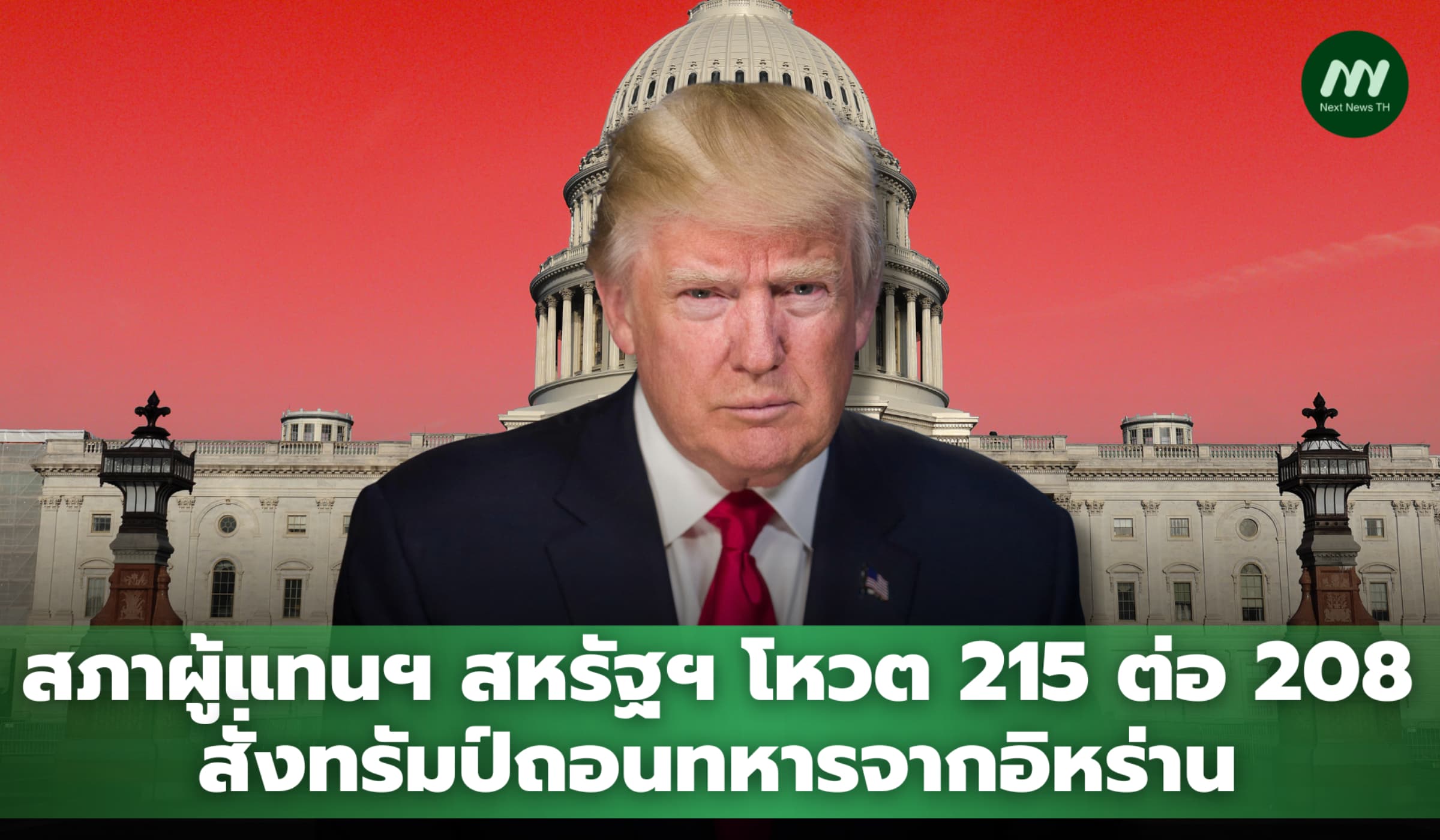 สภาผู้แทนฯ สหรัฐฯ โหวต 215 ต่อ 208 สั่งทรัมป์ถอนทหารจากอิหร่าน
