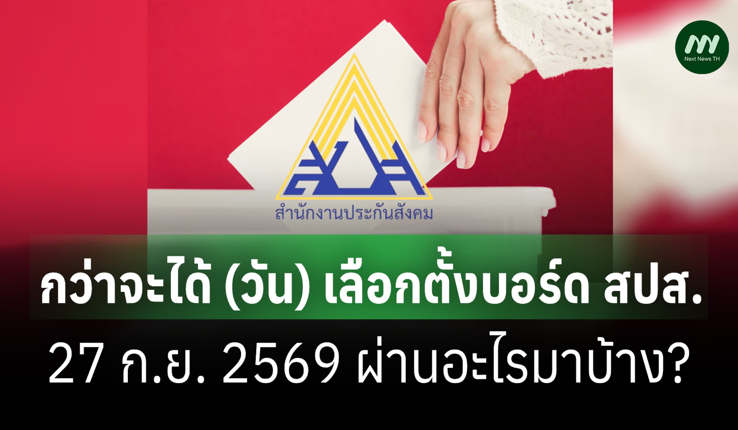 กว่าจะได้ (วัน) เลือกตั้งบอร์ด สปส. 27 ก.ย. 2569 ผ่านอะไรมาบ้าง?