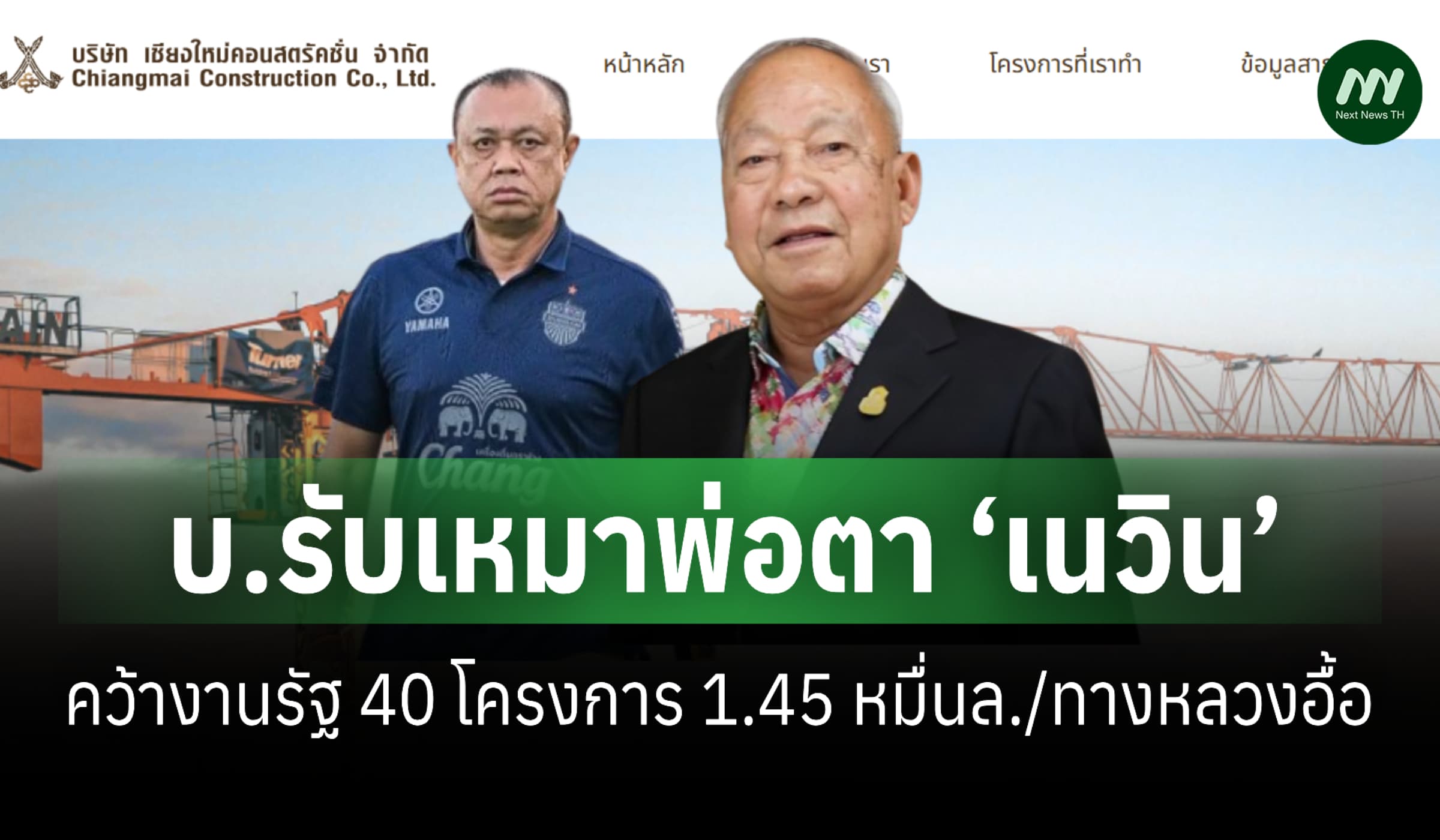 บ.รับเหมาพ่อตา ‘เนวิน’ คว้างานรัฐ 40 โครงการ 1.45 หมื่นล./ทางหลวงอื้อ