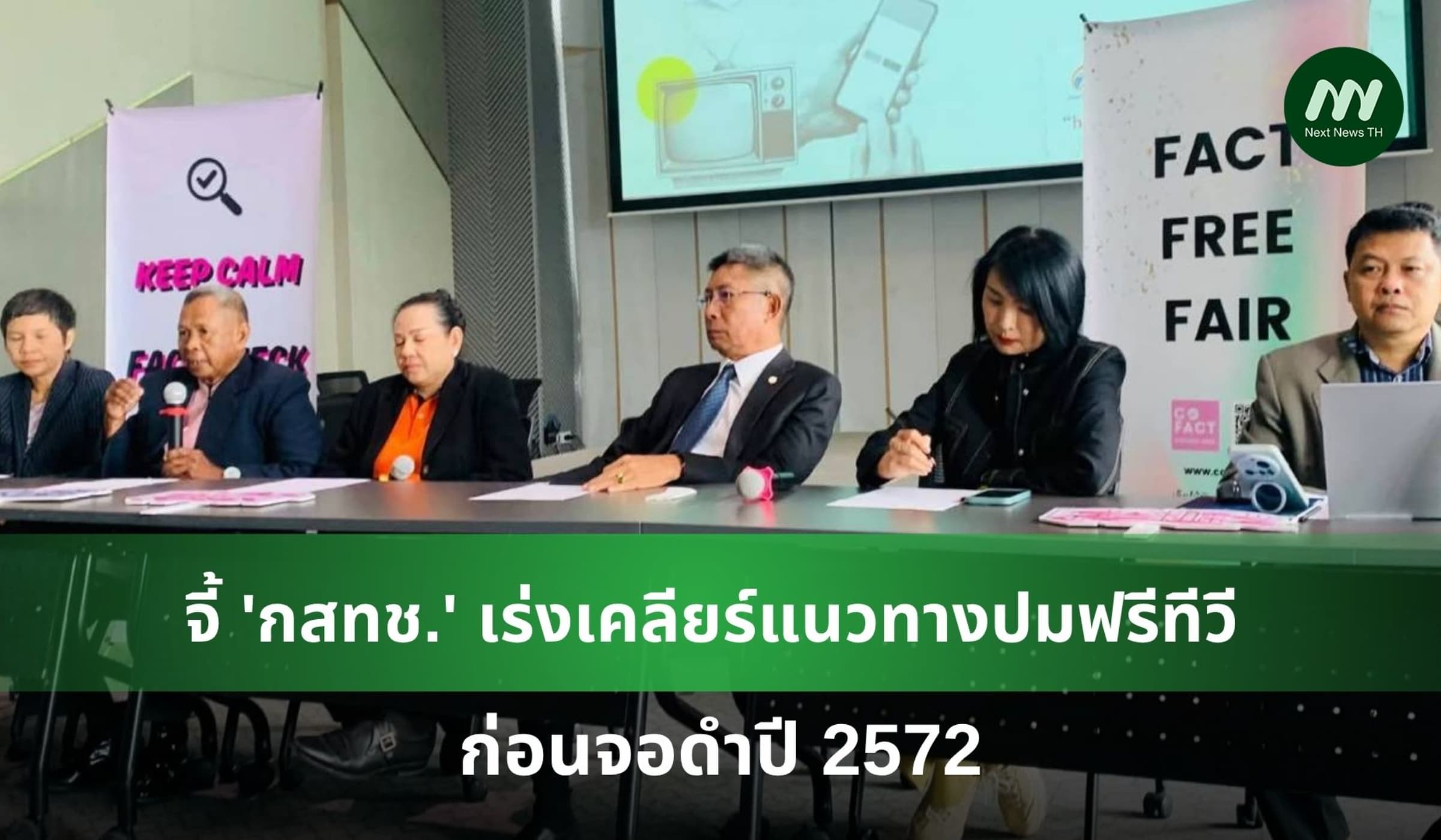 จี้ 'กสทช.' เร่งเคลียร์แนวทางปมฟรีทีวี ก่อนจอดำปี 2572