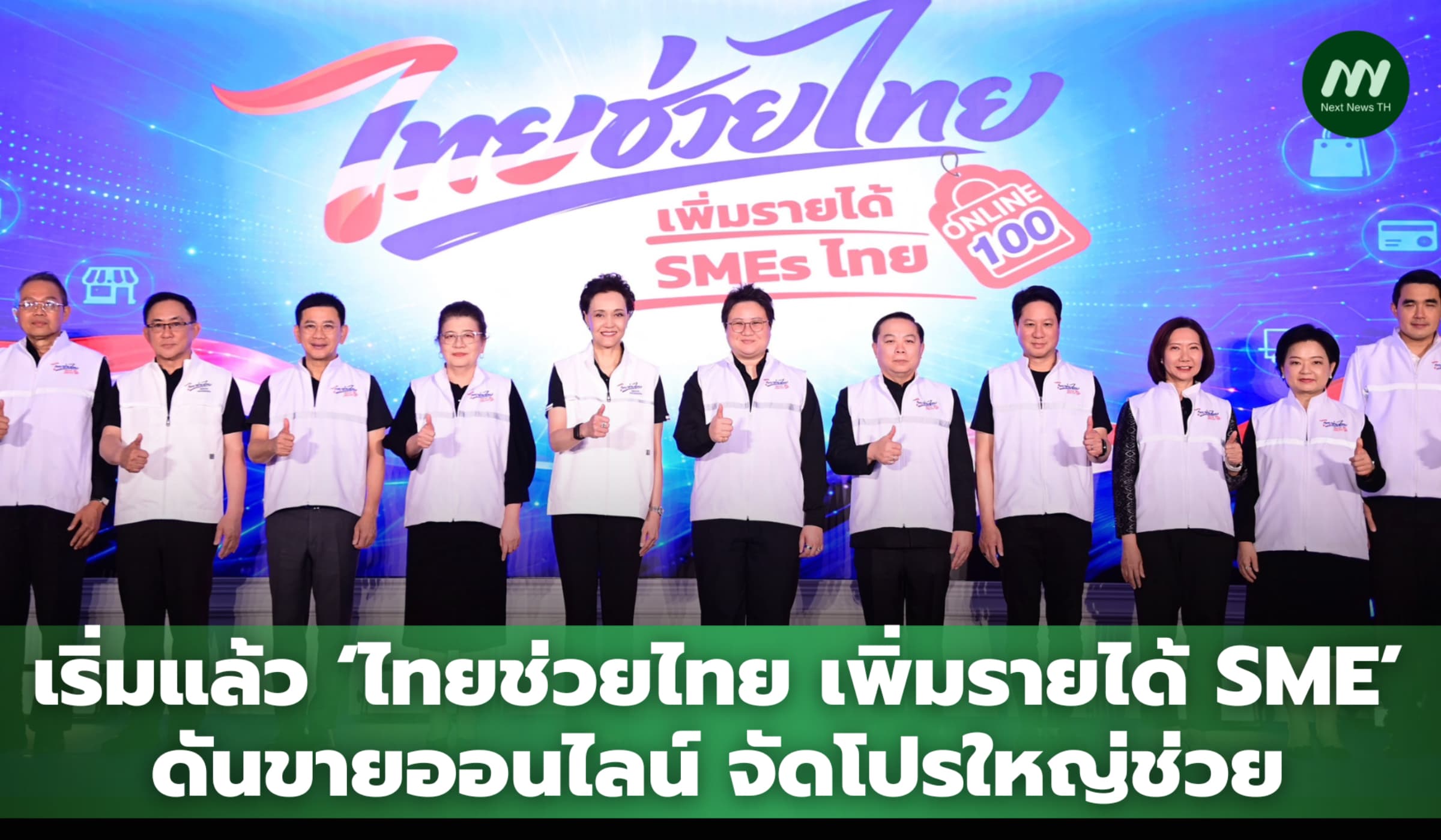 เริ่มแล้ว 'ไทยช่วยไทย เพิ่มรายได้ SME' ดันขายออนไลน์ จัดโปรใหญ่ช่วย