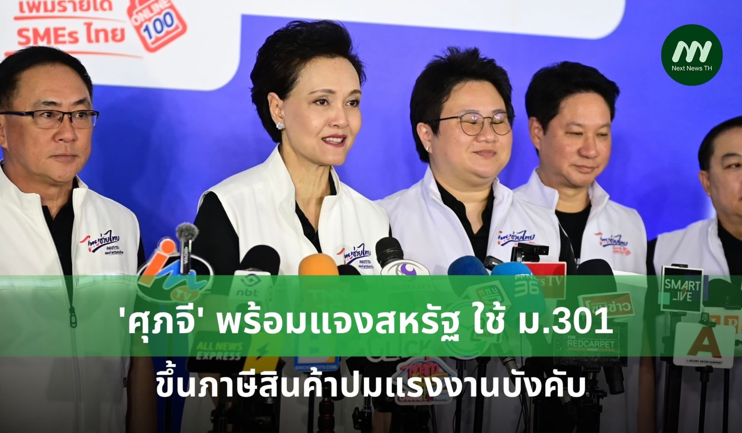 'ศุภจี' พร้อมแจงสหรัฐ ใช้ ม.301 ขึ้นภาษีสินค้าปมแรงงานบังคับ