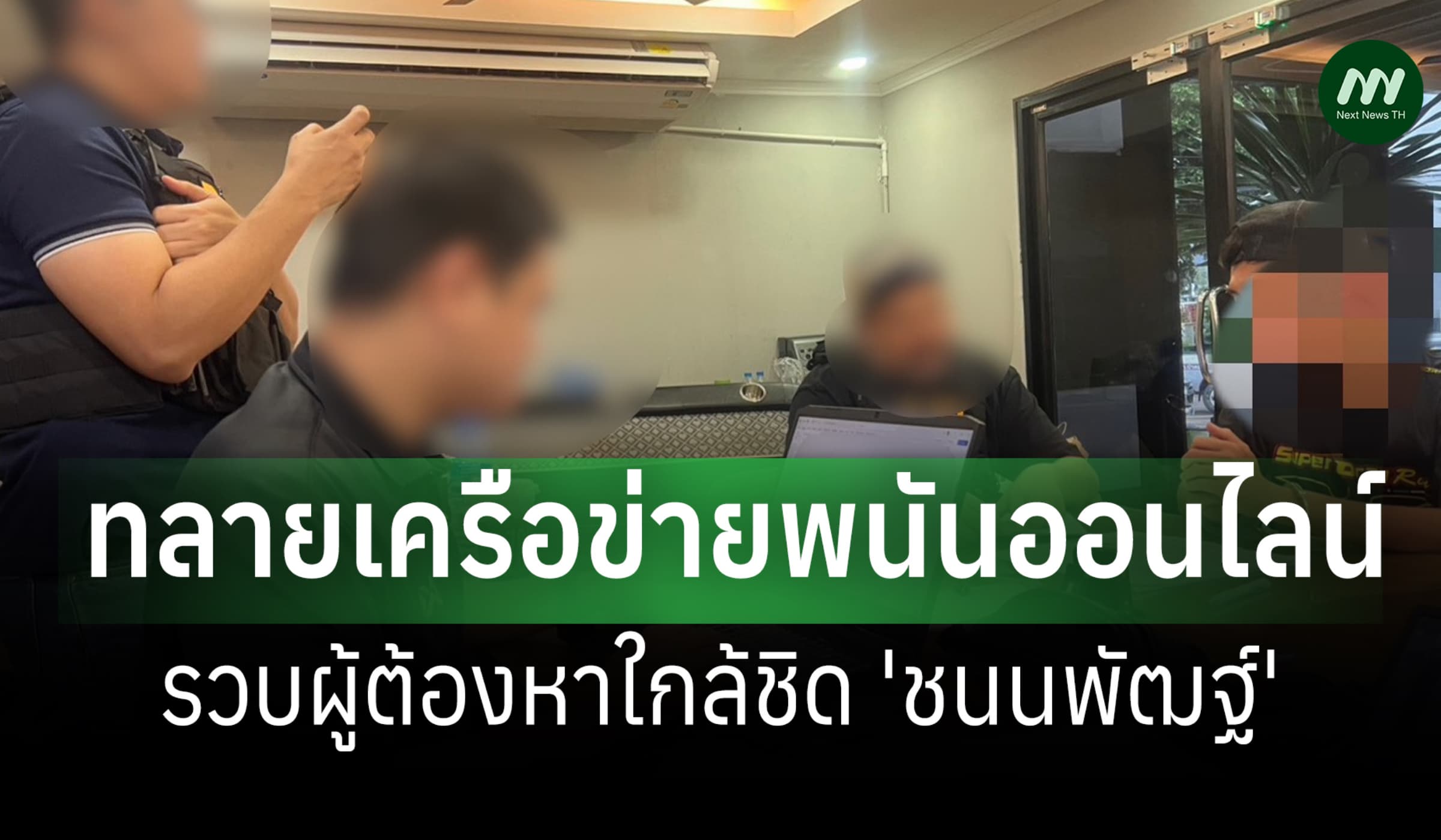 DSI ทลายเครือข่ายพนัน รวบผู้ต้องหาใกล้ชิด 'ชนนพัฒน์' เงินหมุน 50 ล.