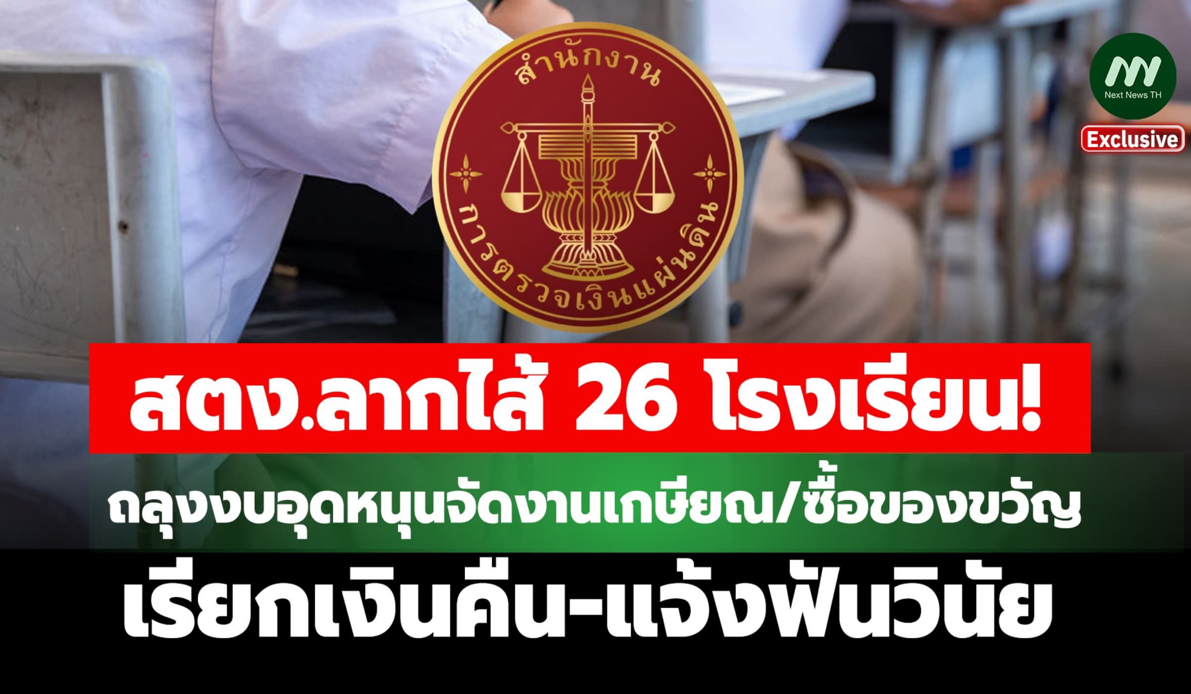 สตง.ลากไส้ 26 ร.ร.! ถลุงงบอุดหนุนจัดงานเกษียณ/ซื้อของขวัญ แจ้งฟันวินัย