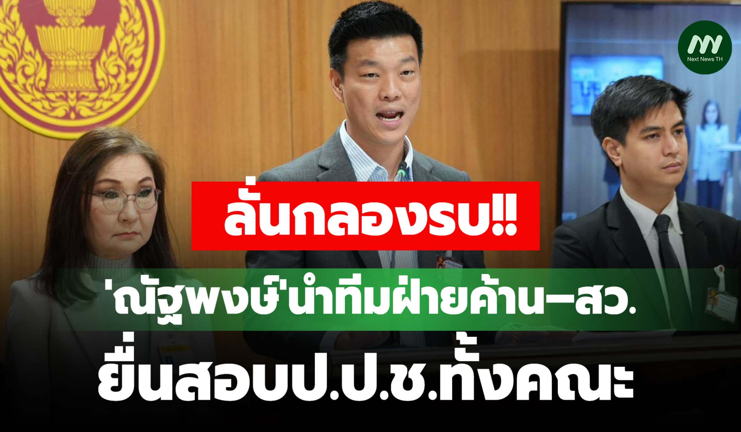 'ณัฐพงษ์'นำทีมฝ่ายค้าน–สว. ยื่นสอบป.ป.ช.ทั้งคณะ ตีตกคดี ‘ศักดิ์สยาม’