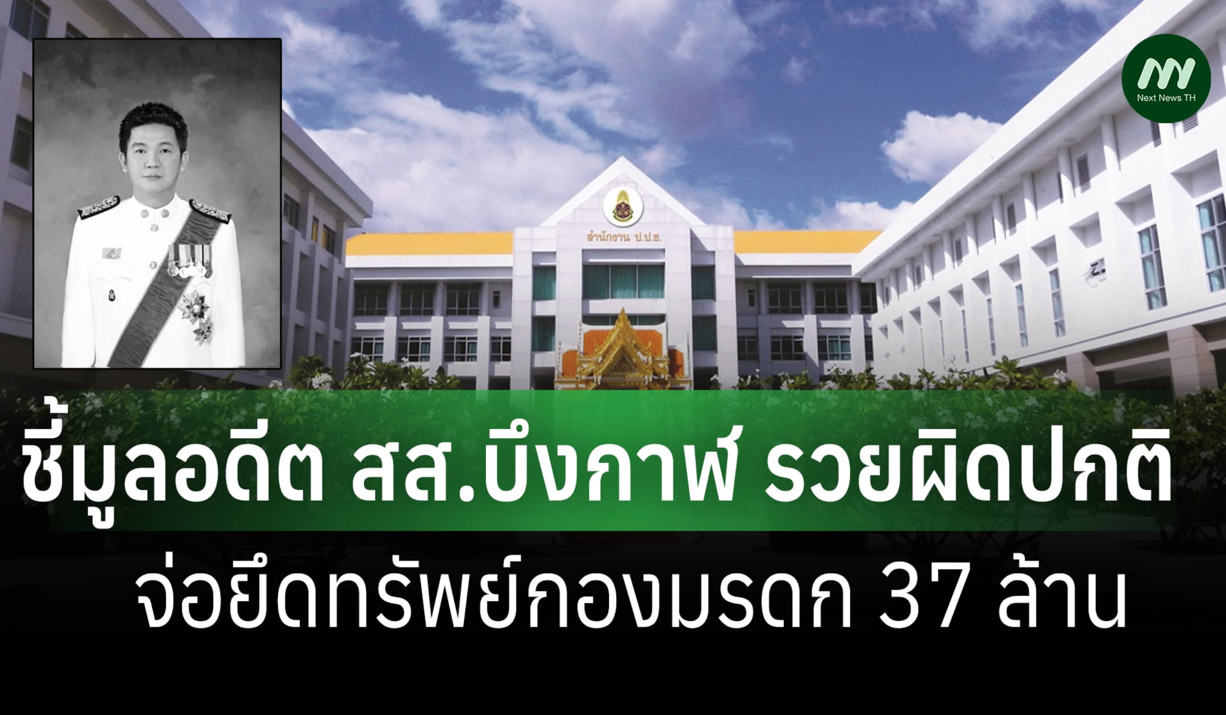 ป.ป.ช. ชี้มูล 'เทวฤทธิ์' อดีต สส.บึงกาฬ จ่อยึดทรัพย์กองมรดก 37 ล.