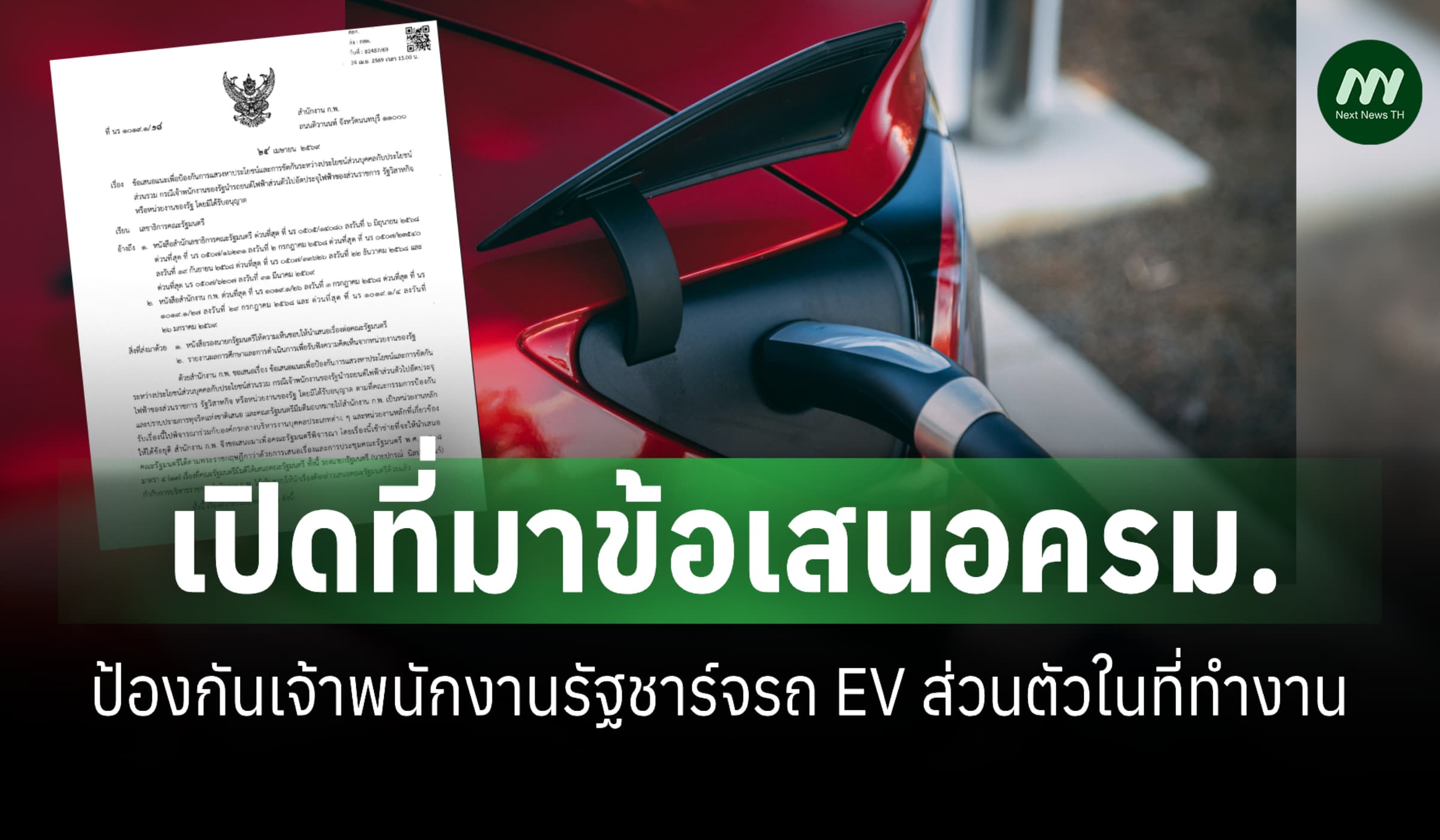 เปิดที่มาข้อเสนอครม.ป้องกันเจ้าพนักงานรัฐชาร์จรถ EV ส่วนตัวในที่ทำงาน