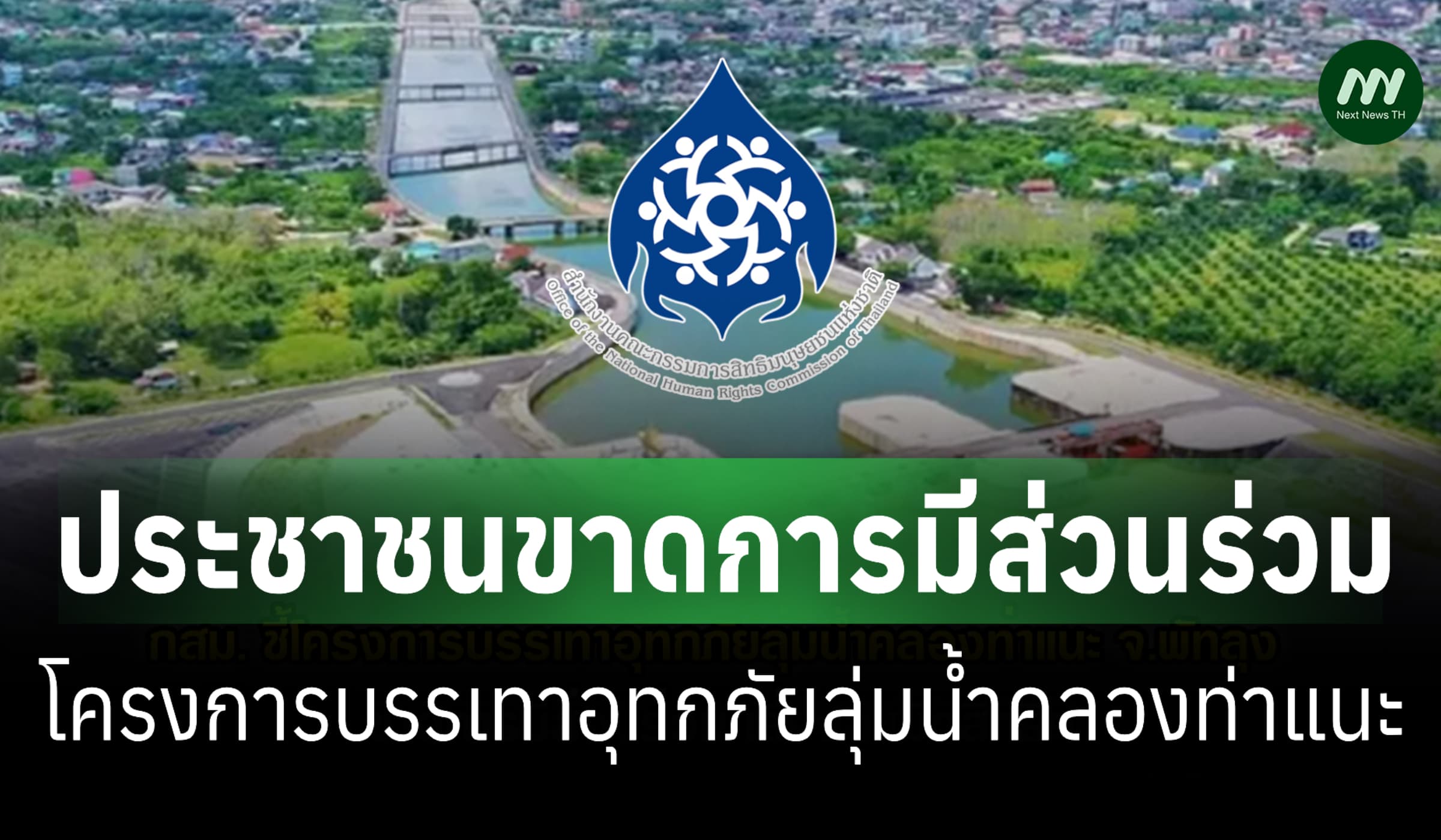 กสม.ชี้ประชาชนขาดการมีส่วนร่วม โครงการบรรเทาอุทกภัยลุ่มน้ำคลองท่าแนะ