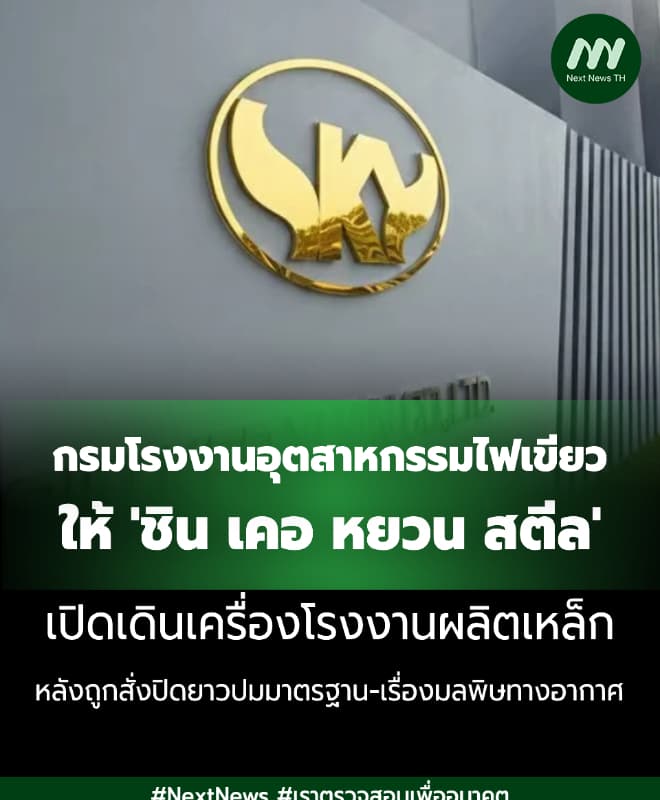 ไฟเขียว 'ชิน เคอ หยวน สตีล' เปิดโรงงานผลิตเหล็กได้แล้ว