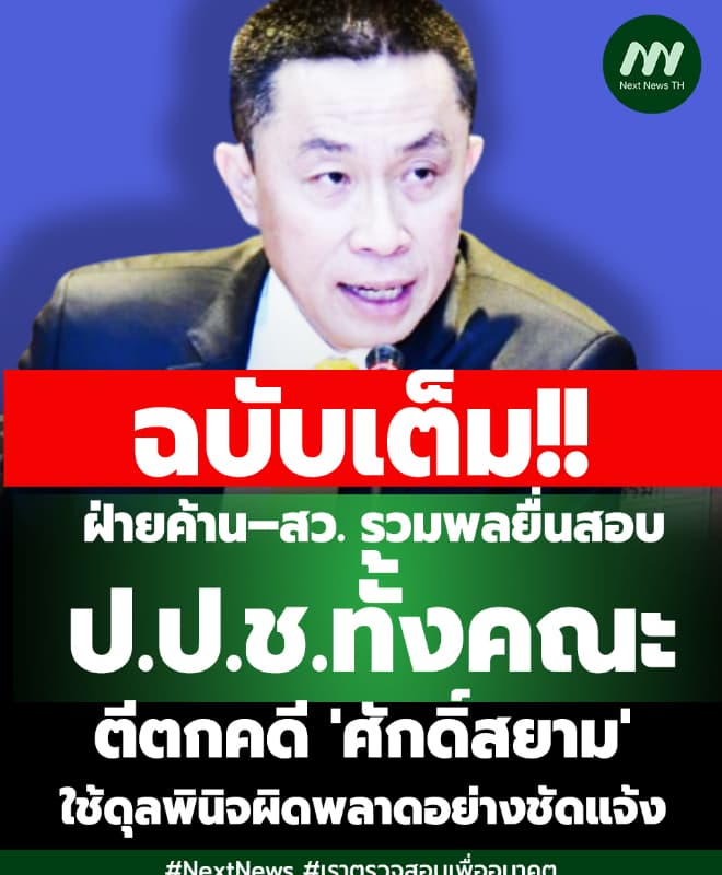 ฉบับเต็ม! ฝ่ายค้าน–สว. ยื่นสอบ ป.ป.ช.ทั้งคณะ ตีตกคดี 'ศักดิ์สยาม'