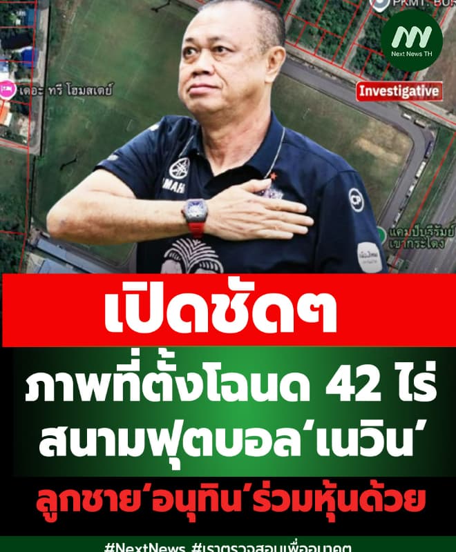 เปิดภาพที่ตั้งโฉนด 42 ไร่สนามฟุตบอล‘เนวิน’-ลูกชาย‘อนุทิน’ร่วมหุ้นด้วย
