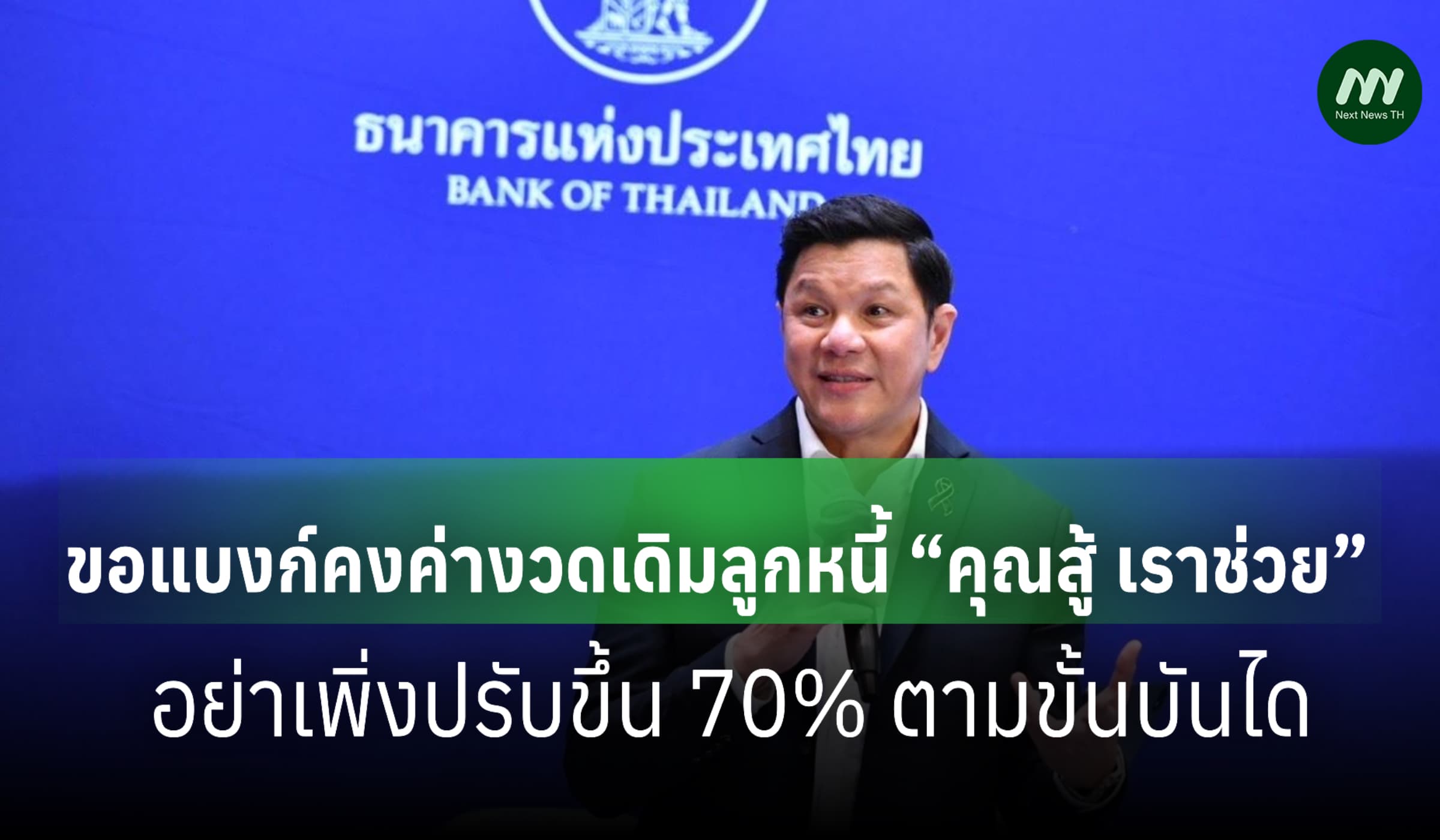 ธปท.ขอแบงก์คงค่างวดเดิมลูกหนี้โครงการ “คุณสู้ เราช่วย”