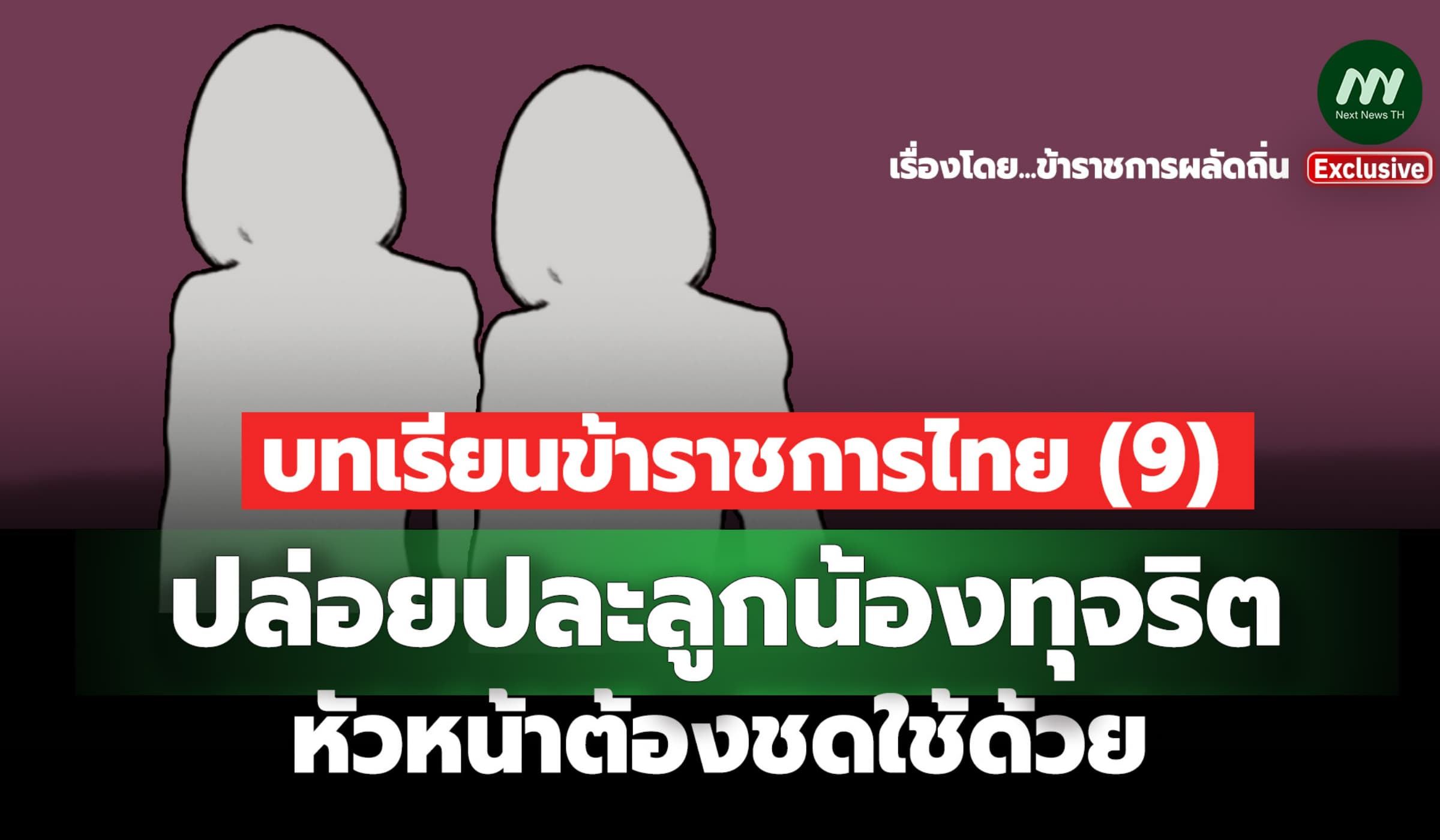 บทเรียนขรก.ไทย (9) ปล่อยปละลูกน้องทุจริต หัวหน้าต้องชดใช้ด้วย