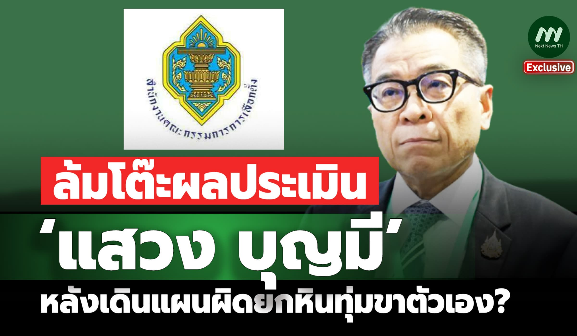 ล้มโต๊ะผลประเมิน‘แสวง บุญมี’ หลังเดินแผนผิดยกหินทุ่มขาตัวเอง?