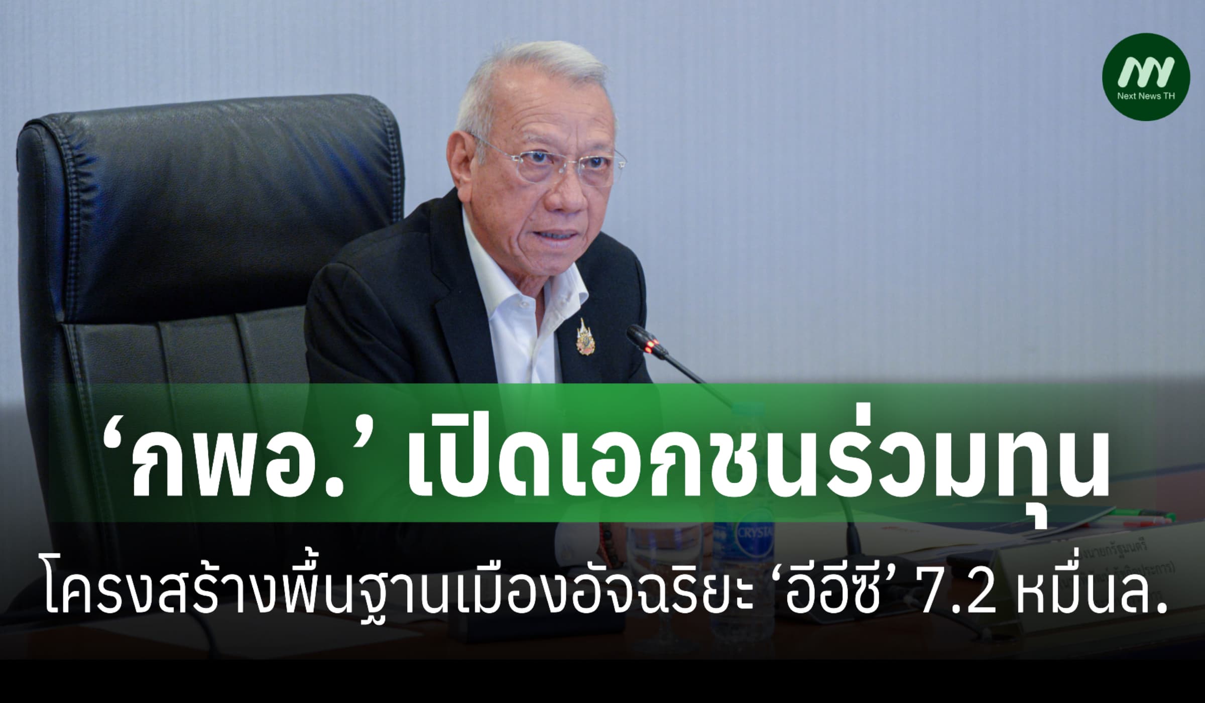 ‘กพอ.’ เปิดเอกชนร่วมทุนโครงสร้างเมืองอัจฉริยะ ‘อีอีซี’ 7.2 หมื่นล.