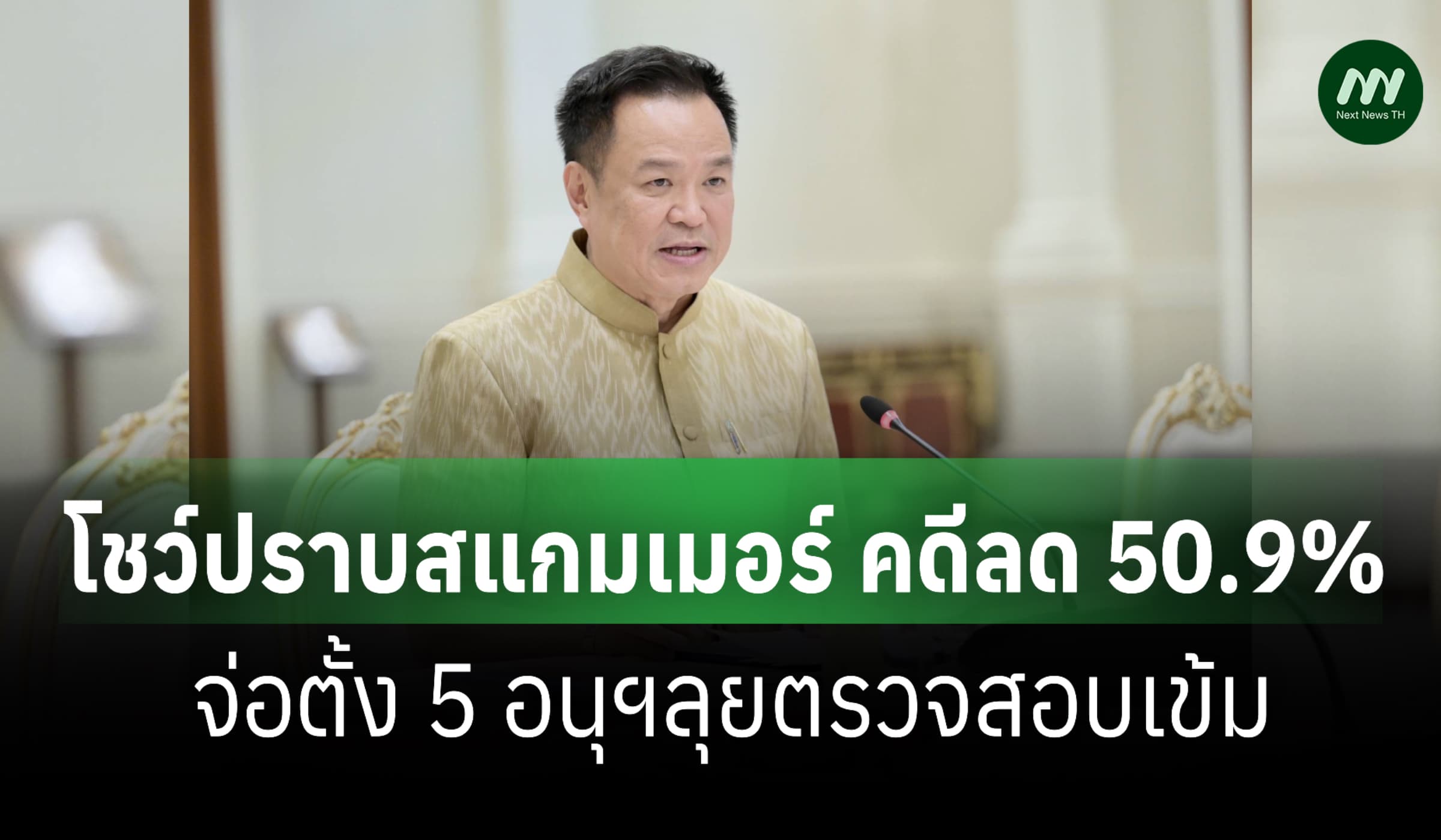 รัฐบาลโชว์ปราบสแกมเมอร์ คดีลด 50.9% จ่อตั้ง 5 อนุฯลุยเข้มต่อเนื่อง