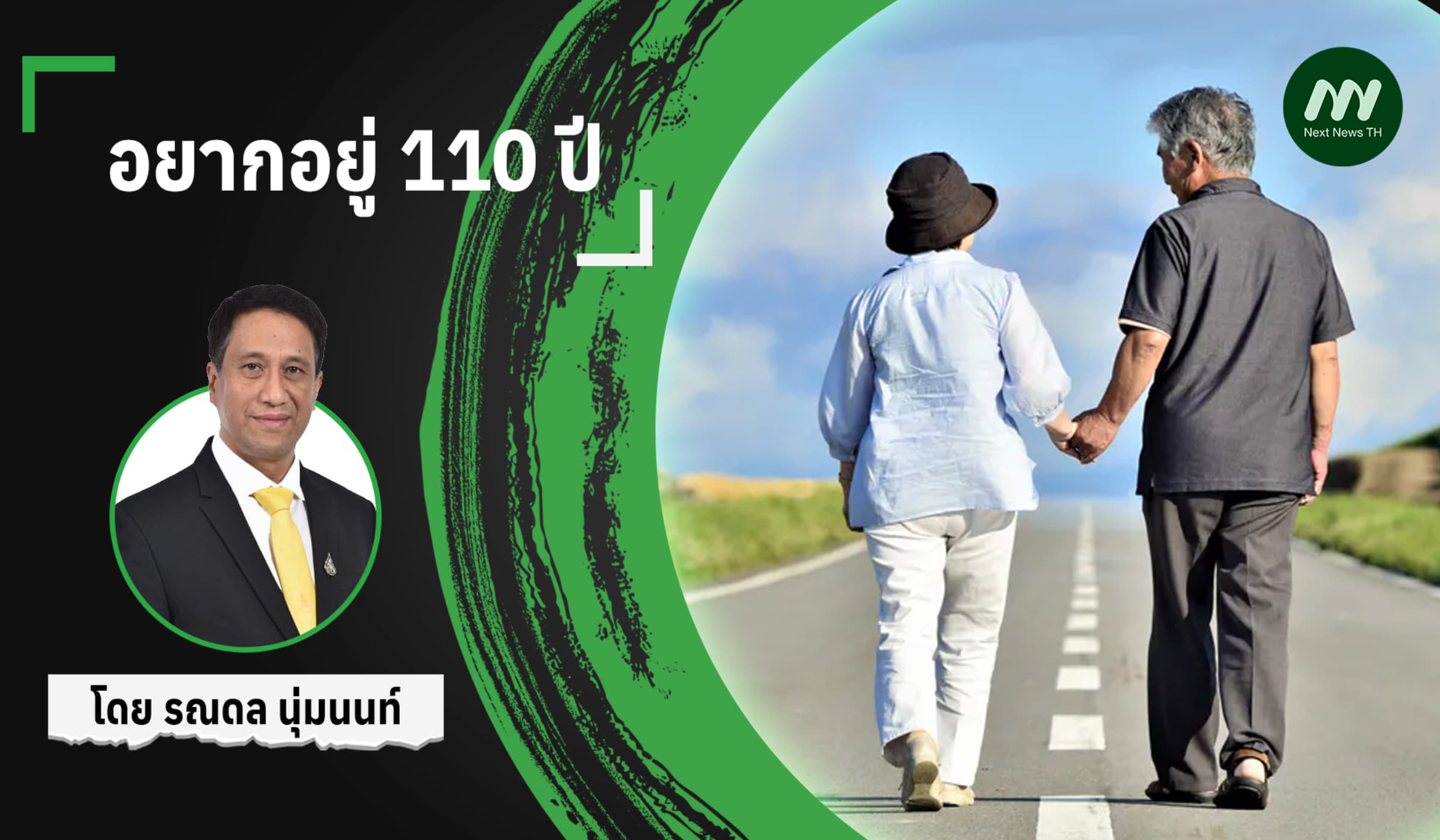 อยากอยู่ 110 ปี