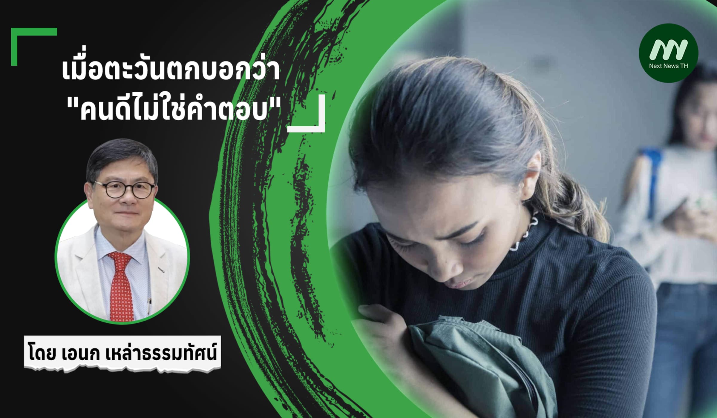 เมื่อตะวันตกบอกว่า "คนดีไม่ใช่คำตอบ"